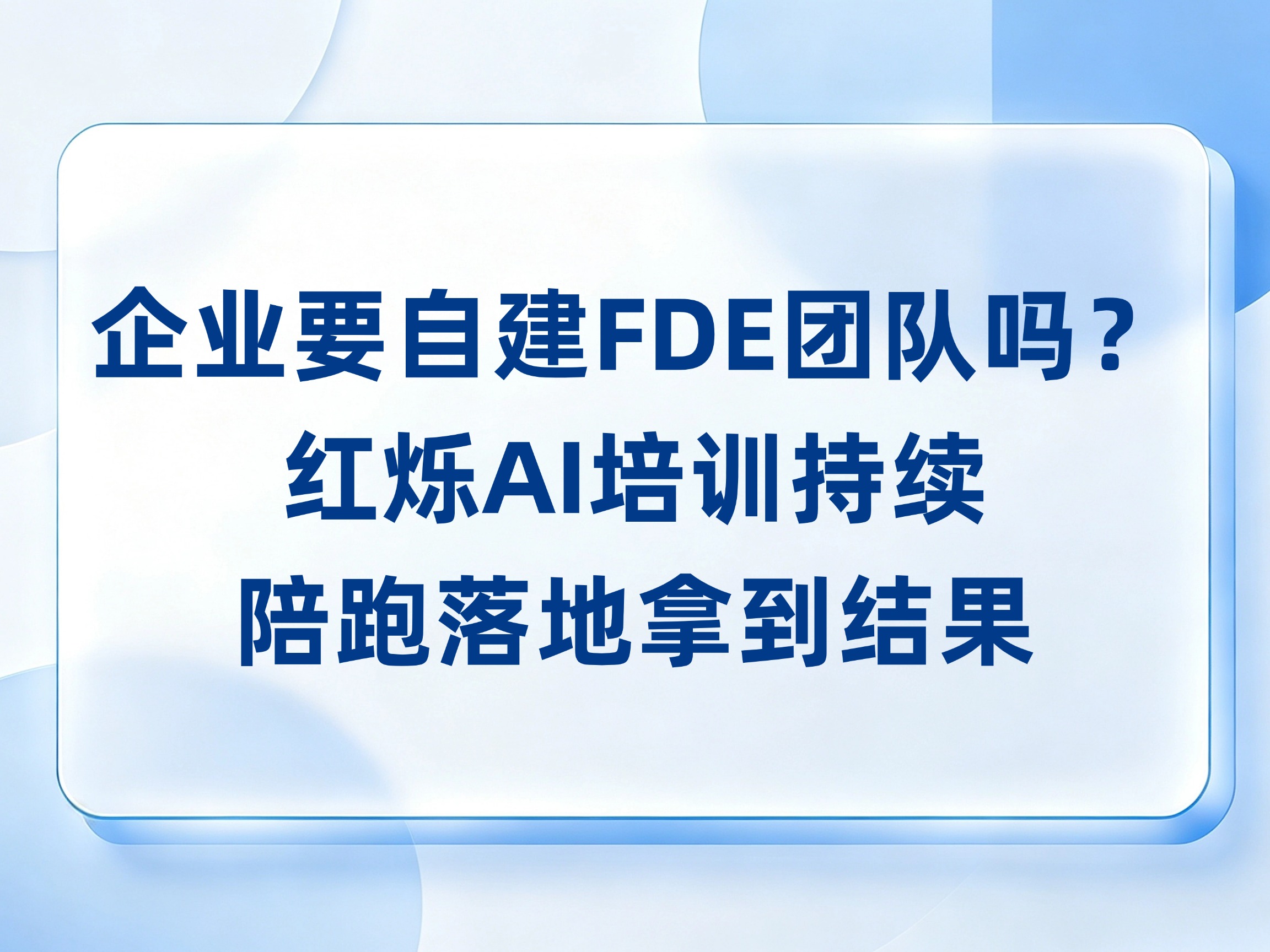 企业AI培训怎么破FDE自建外包两难？红烁AI给出第三条路
