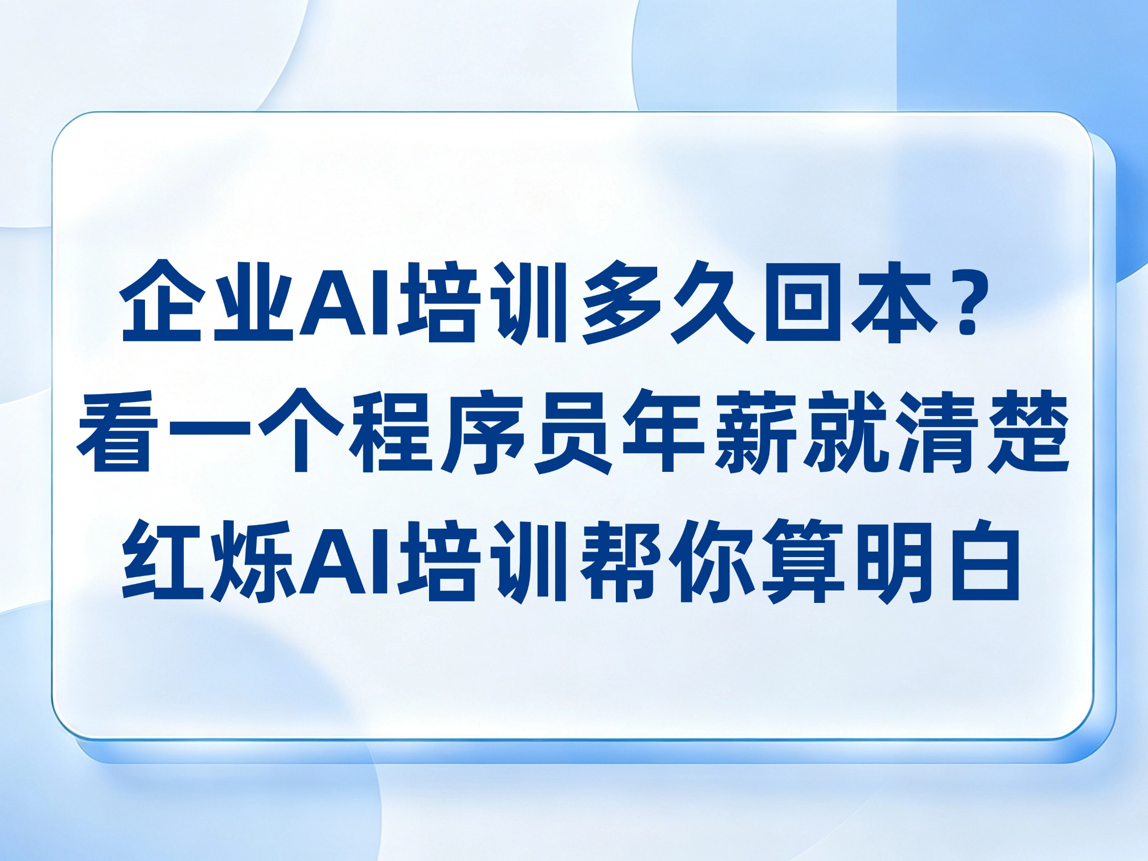 企业AI培训多久回本？红烁AI用一个程序员年薪帮你算明白