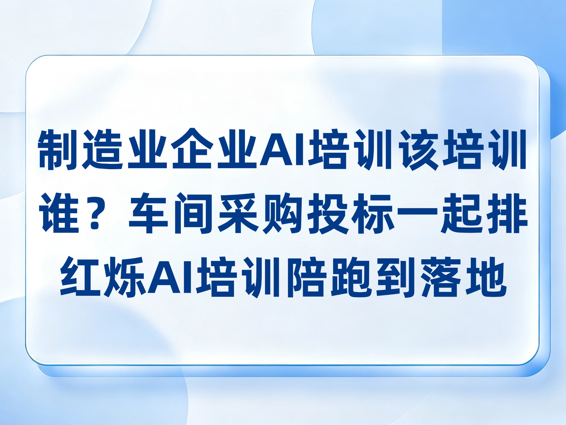 制造业企业AI培训该培训谁，车间采购投标一起排，红烁AI培训驻场加陪跑到落地