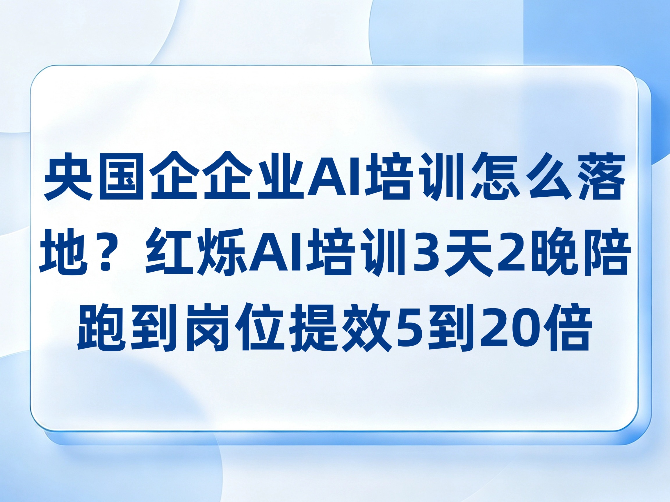 国央企企业AI培训怎么落地？红烁AI 3天2晚陪跑实现岗位提效5-20倍