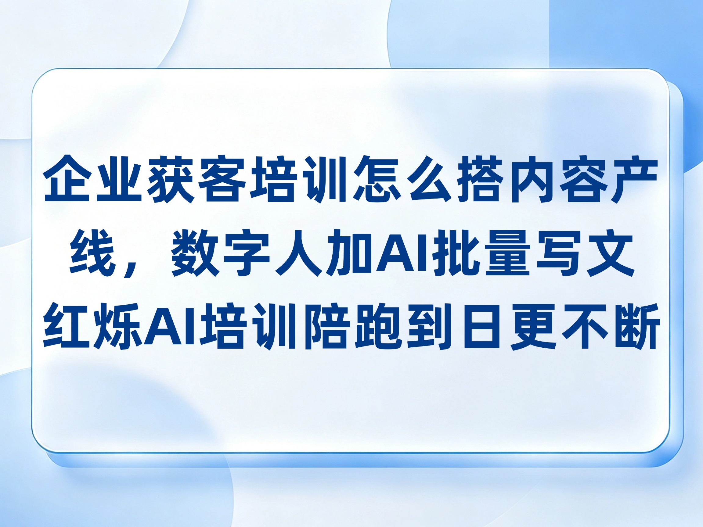 企业获客培训怎么搭内容产线，数字人加AI批量写文，红烁AI培训陪跑到日更不断