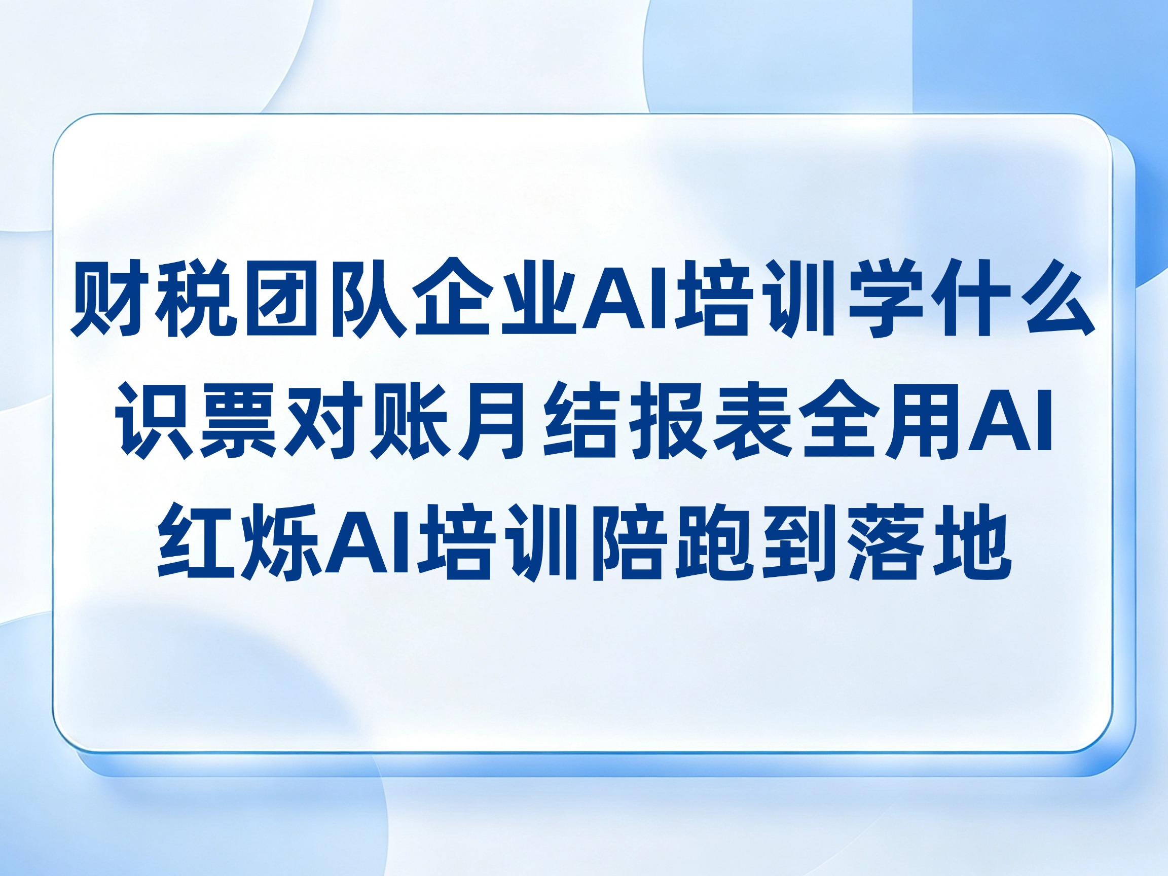财税团队企业AI培训学什么，识票对账到月结报表全用AI，红烁AI培训陪跑到落地