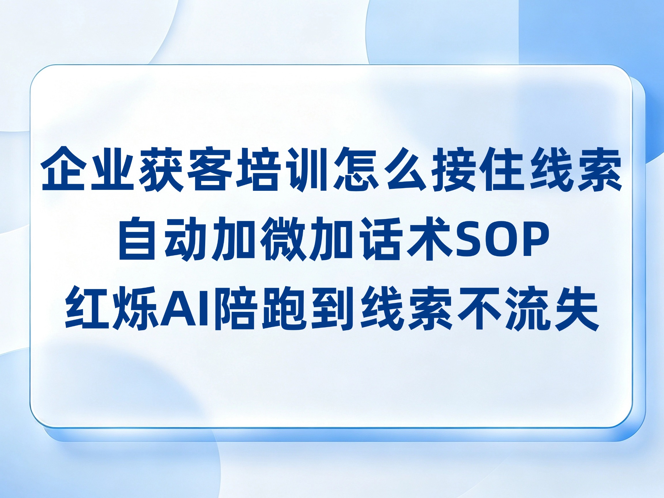 企业获客培训怎么接住线索？自动加微加话术SOP，红烁AI培训陪跑到线索不流失