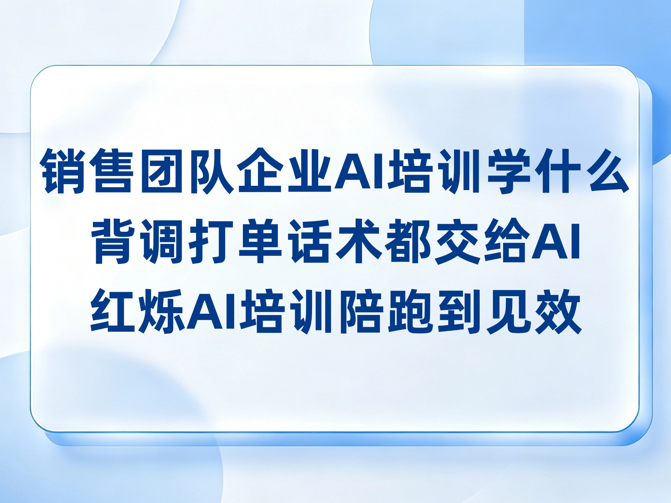 销售团队企业AI培训学什么？背调打单话术都交给AI，红烁AI培训陪跑到见效