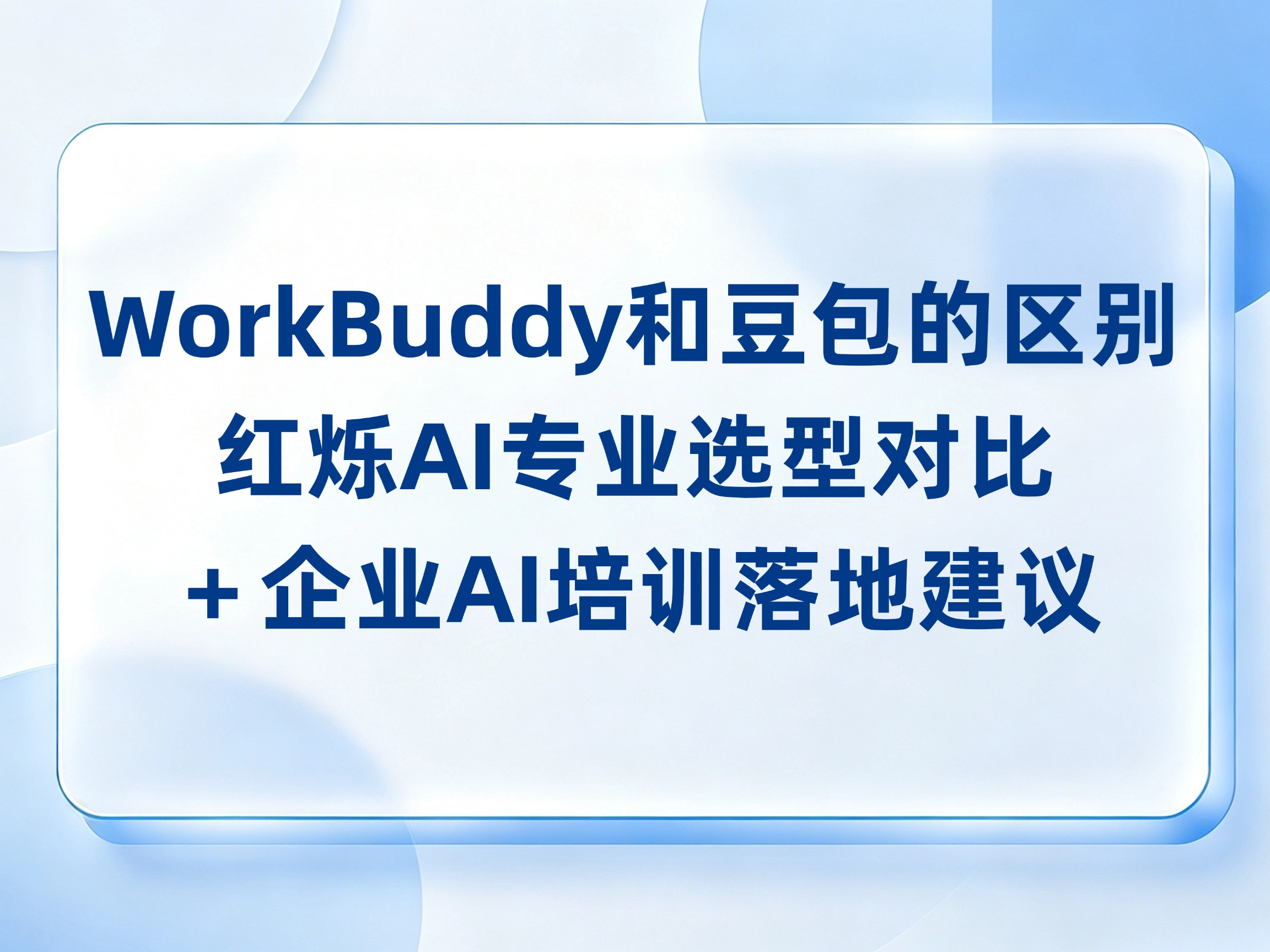 WorkBuddy和豆包的区别？红烁AI专业选型对比＋企业AI培训落地建议
