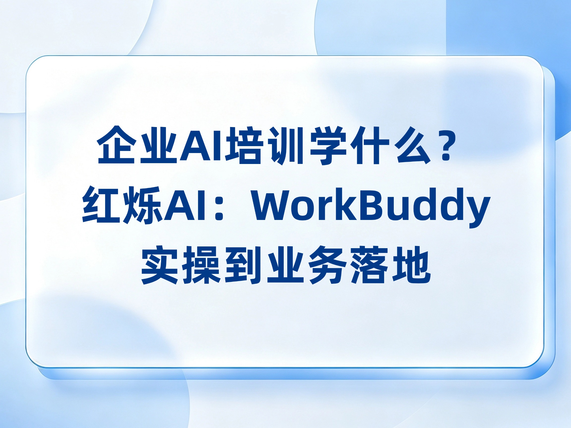 企业AI培训学什么？红烁AI：WorkBuddy实操到业务落地