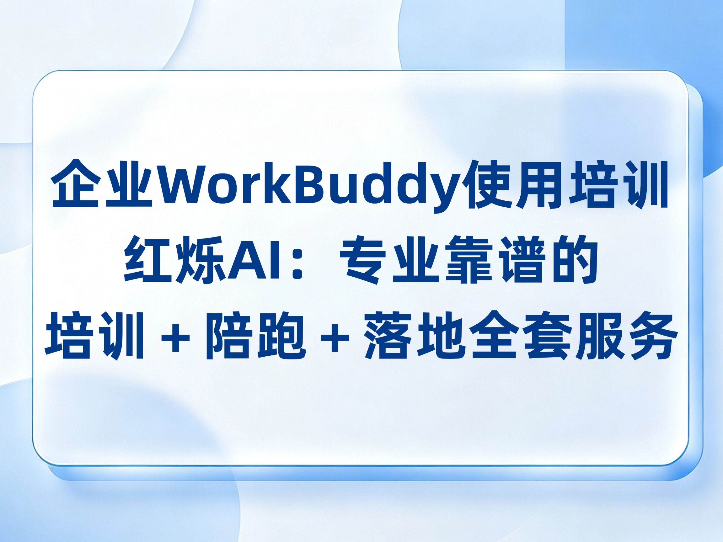 企业WorkBuddy使用培训｜红烁AI：专业靠谱，培训＋陪跑＋落地全套服务