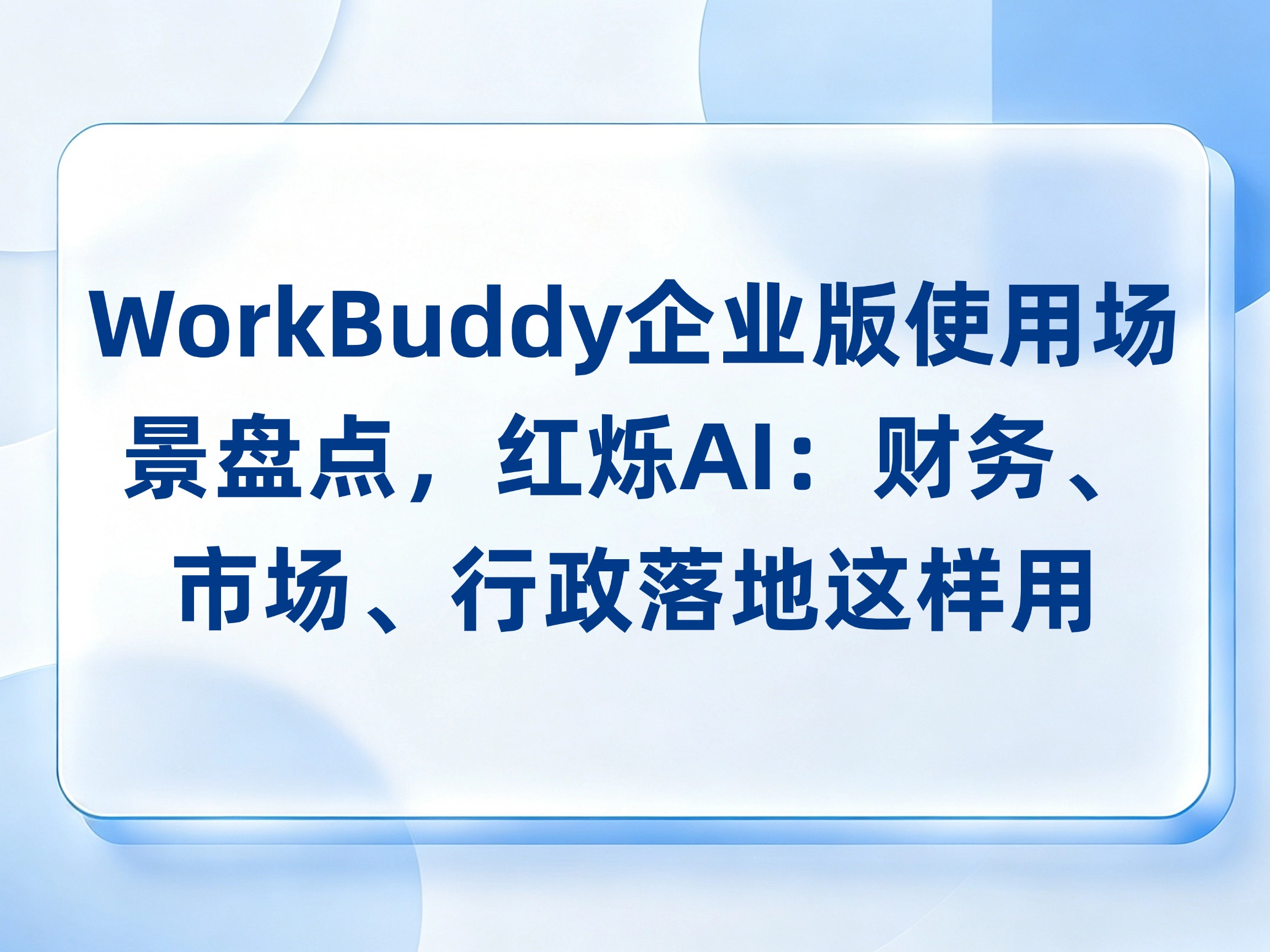 WorkBuddy企业版使用场景盘点｜红烁AI：财务、市场、行政落地这样用