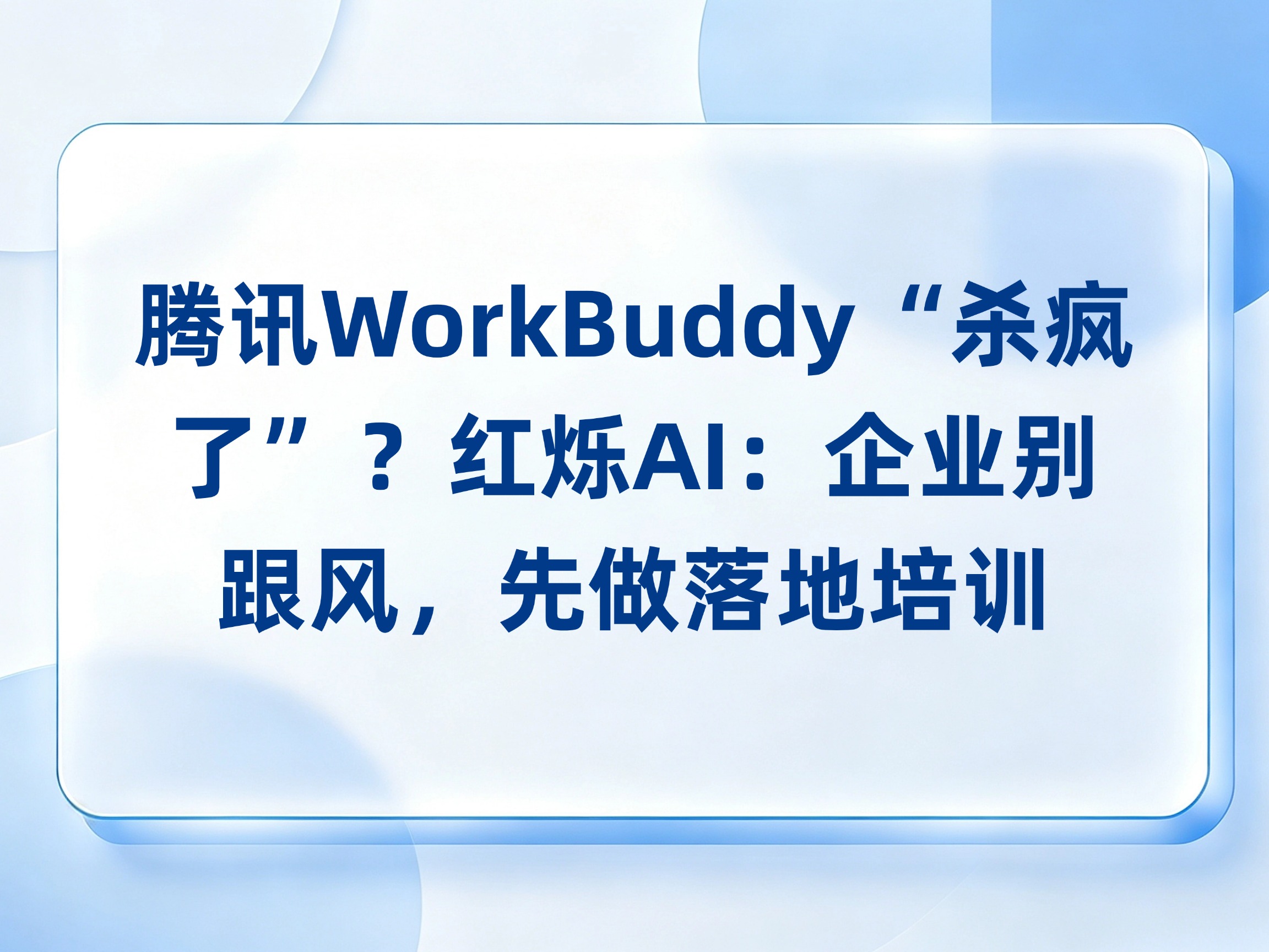 腾讯WorkBuddy“杀疯了”？红烁AI：企业别跟风，先做落地培训