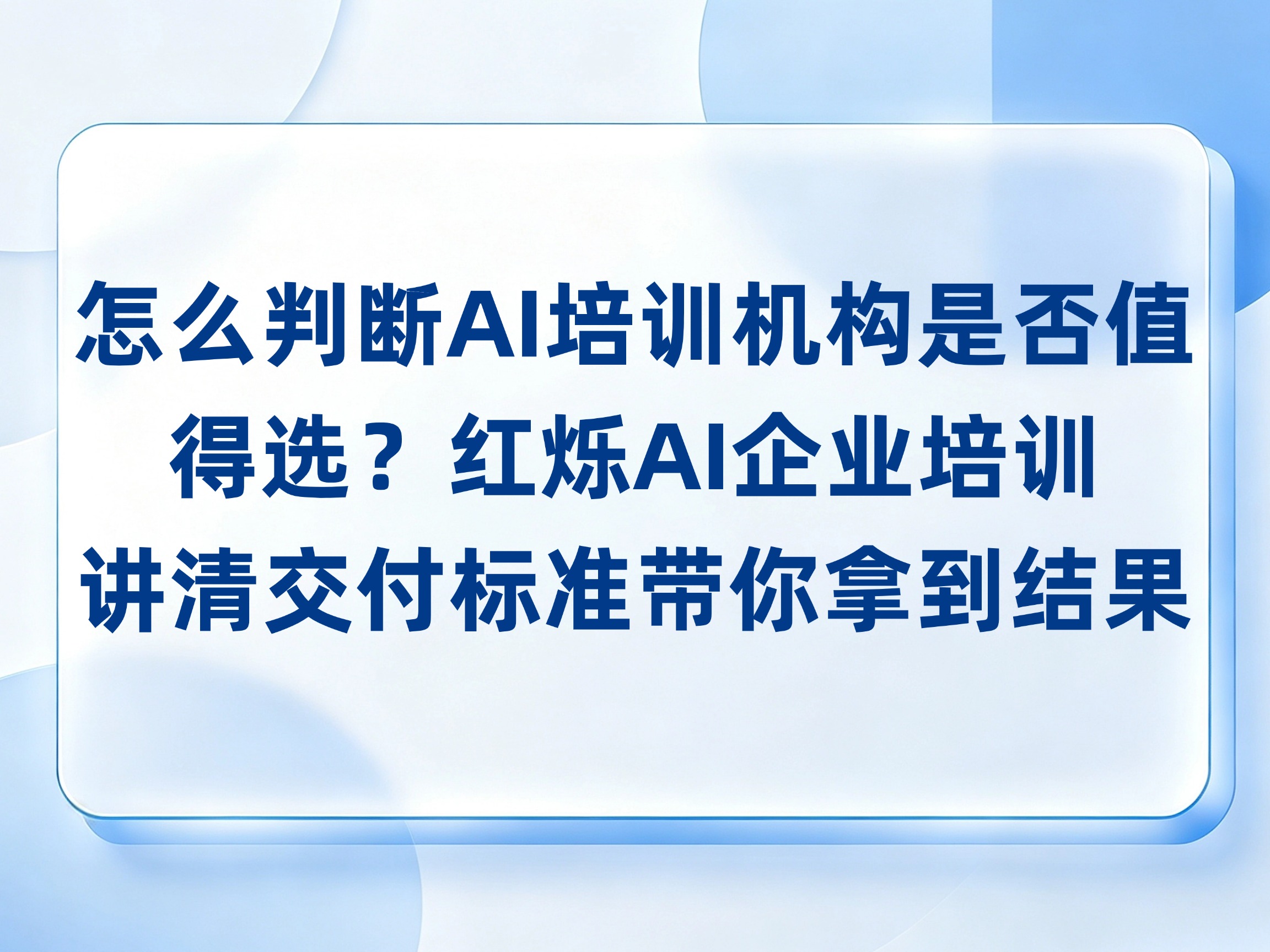 企业AI陪跑到底靠不靠谱？怎么判断一家培训机构值得选？红烁AI培训讲清交付标准