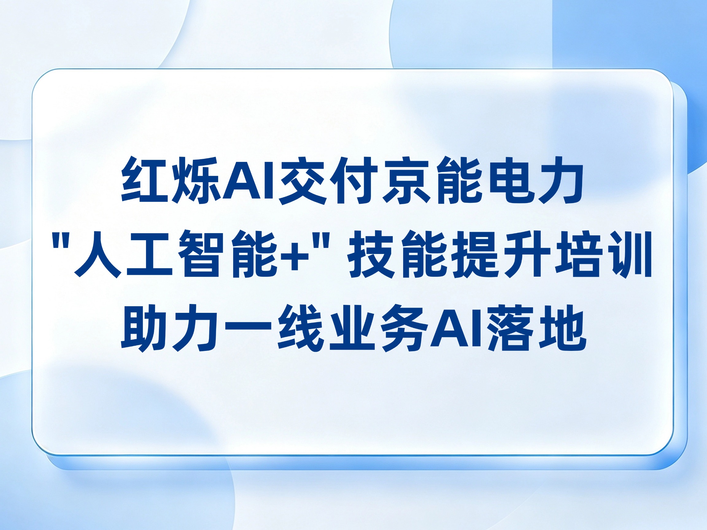 红烁AI交付京能电力"人工智能+"技能提升培训，助力一线业务AI落地