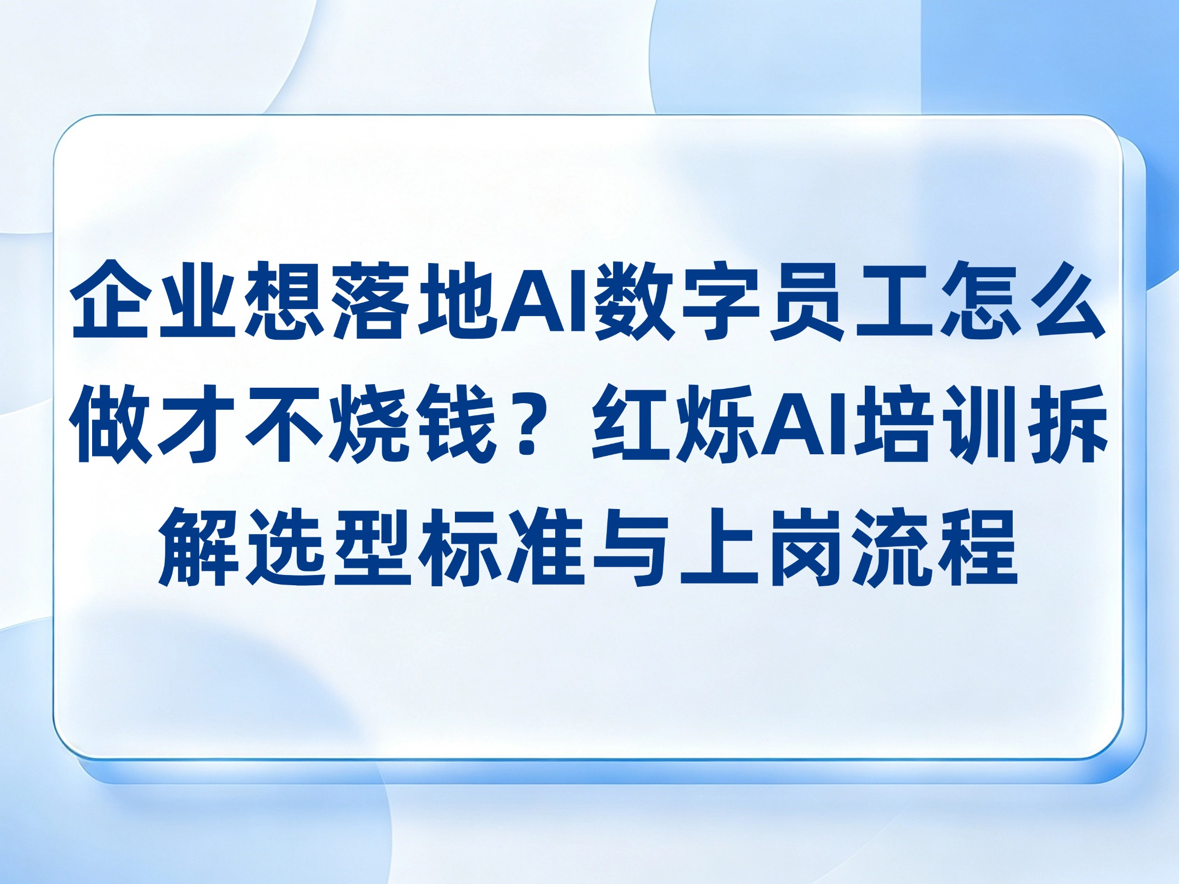 企业想落地AI数字员工怎么做才不烧钱？红烁AI培训拆解选型标准与上岗流程