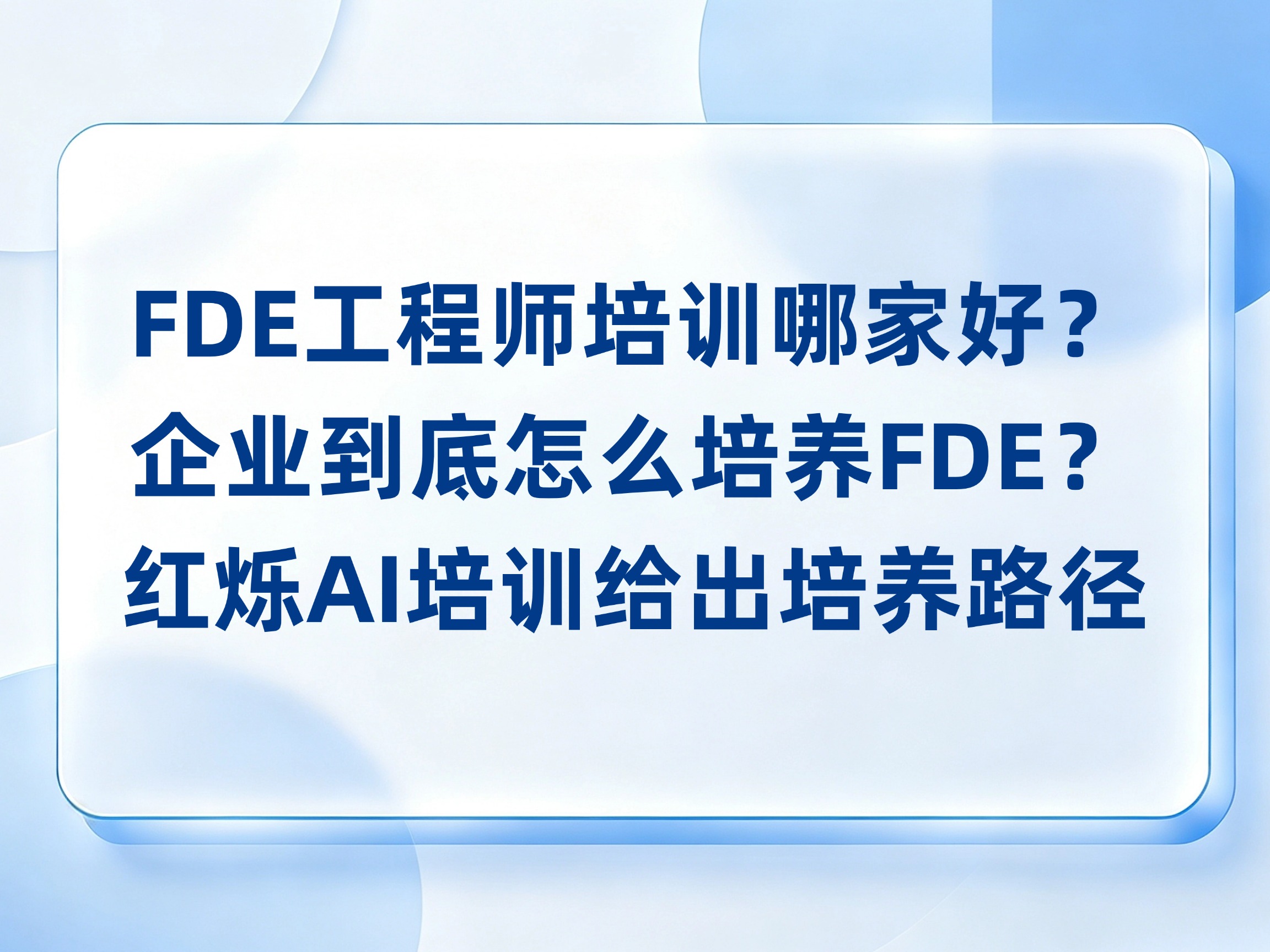 FDE工程师需要什么技能？转前先测你缺哪块？红烁AI培训持续陪跑落地拿到结果