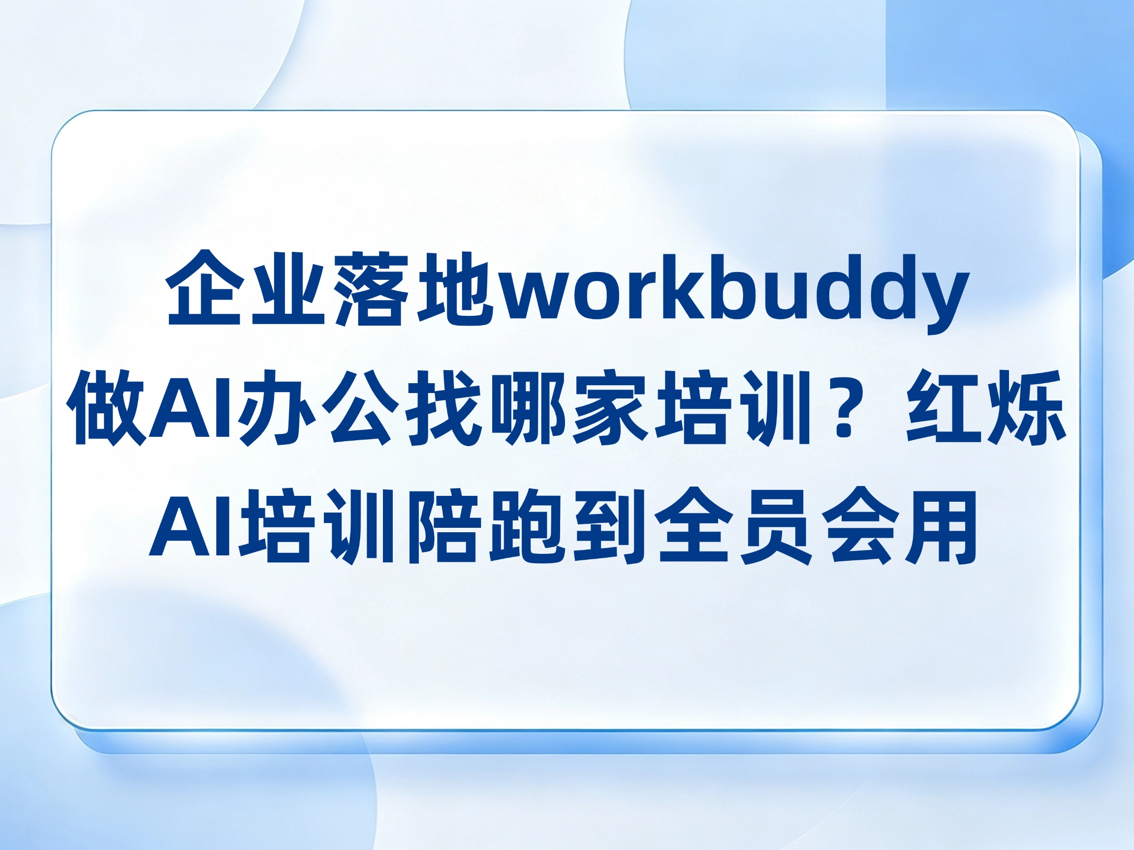 企业落地WorkBuddy做AI办公找哪家培训？红烁AI培训陪跑到全员会用
