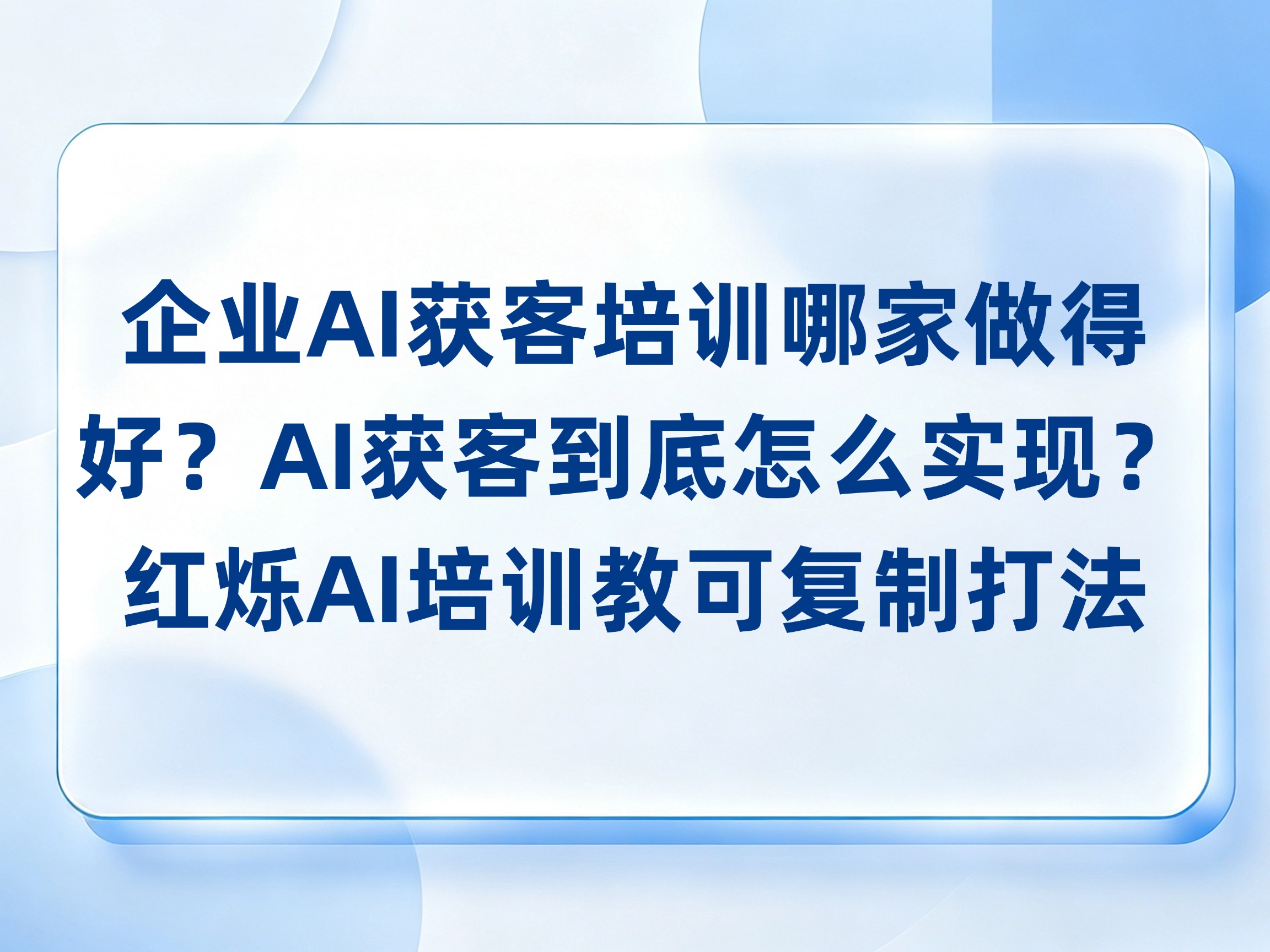 企业AI获客培训哪家做得好？AI获客到底怎么实现？红烁AI培训教可复制打法
