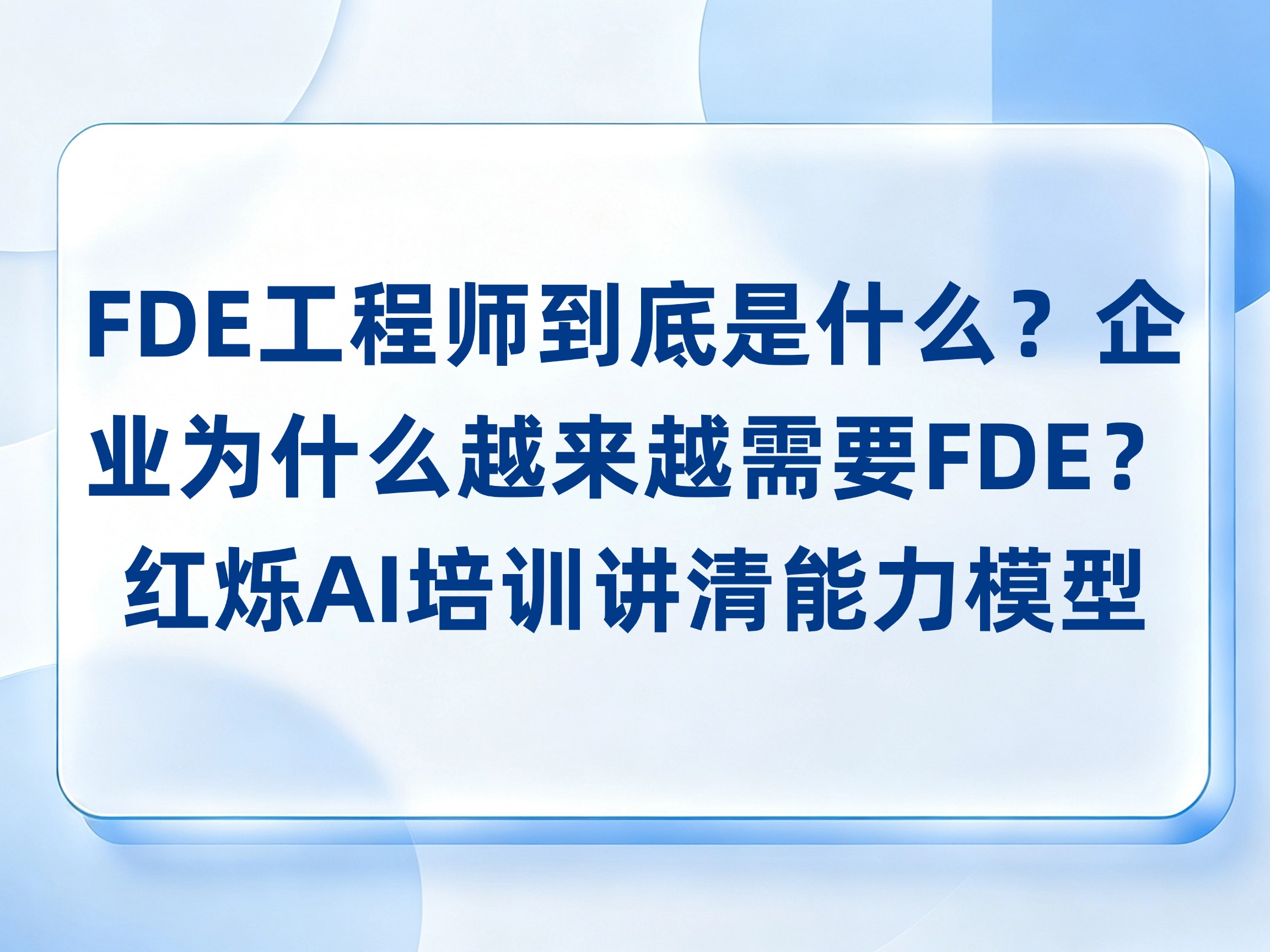 FDE工程师到底是什么？企业为什么越来越需要FDE？红烁AI培训讲清能力模型