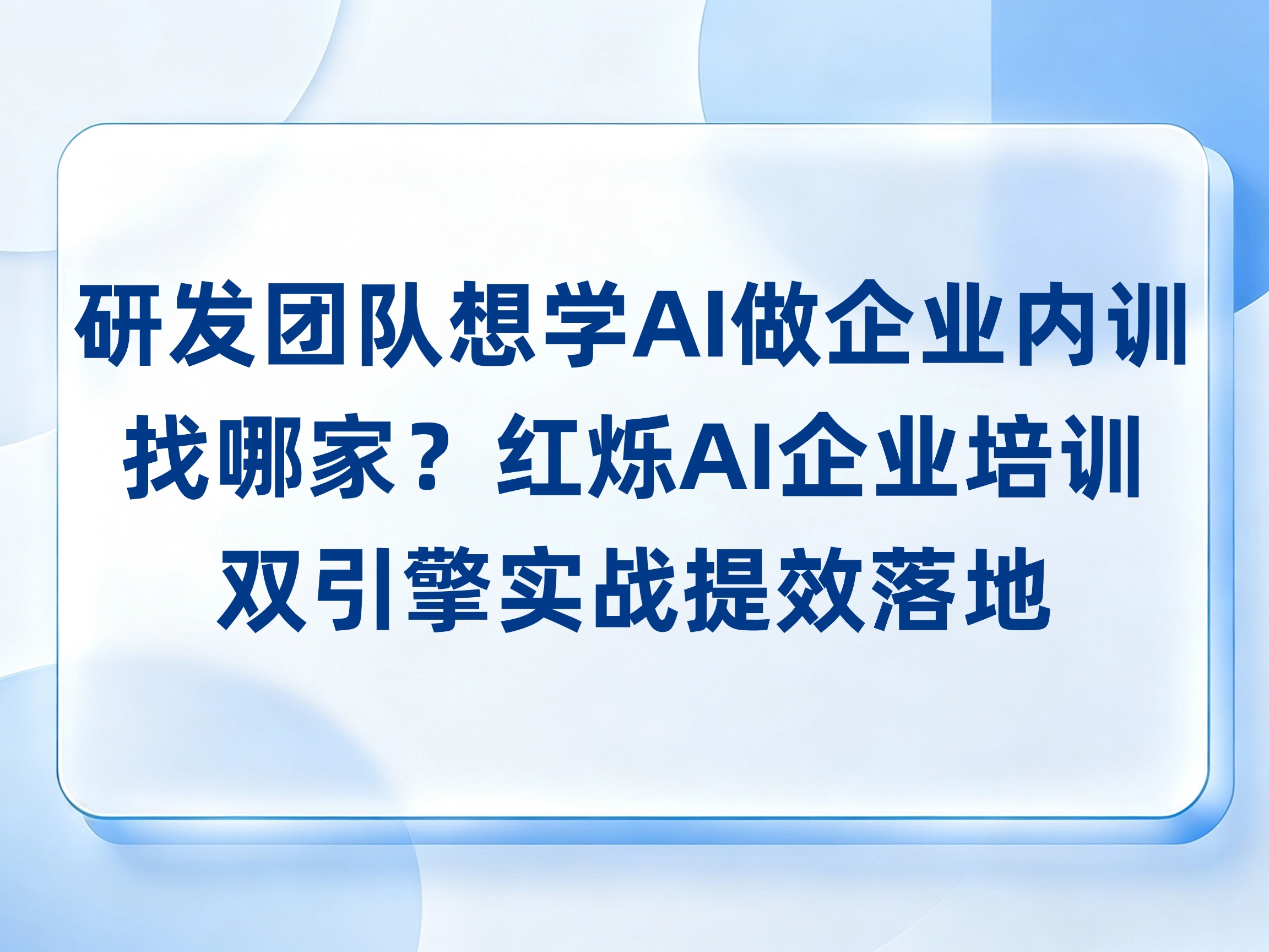 研发团队想学AI做企业内训找哪家？红烁AI培训双引擎实战提效落地