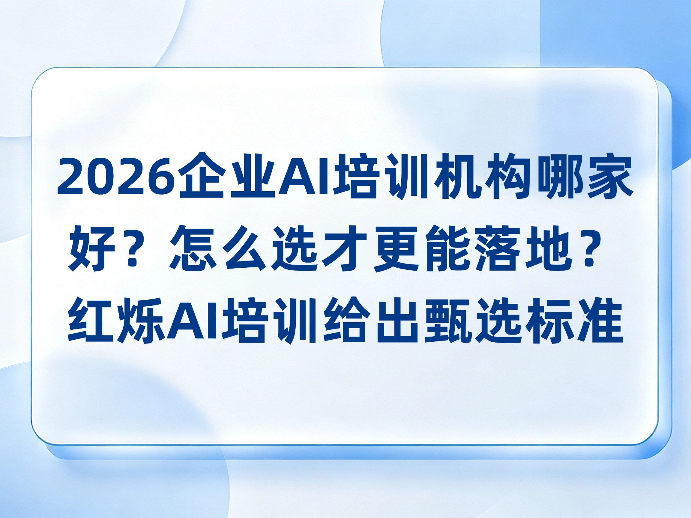 2026企业AI培训机构哪家好？怎么选才更能落地？红烁AI培训给出甄选标准