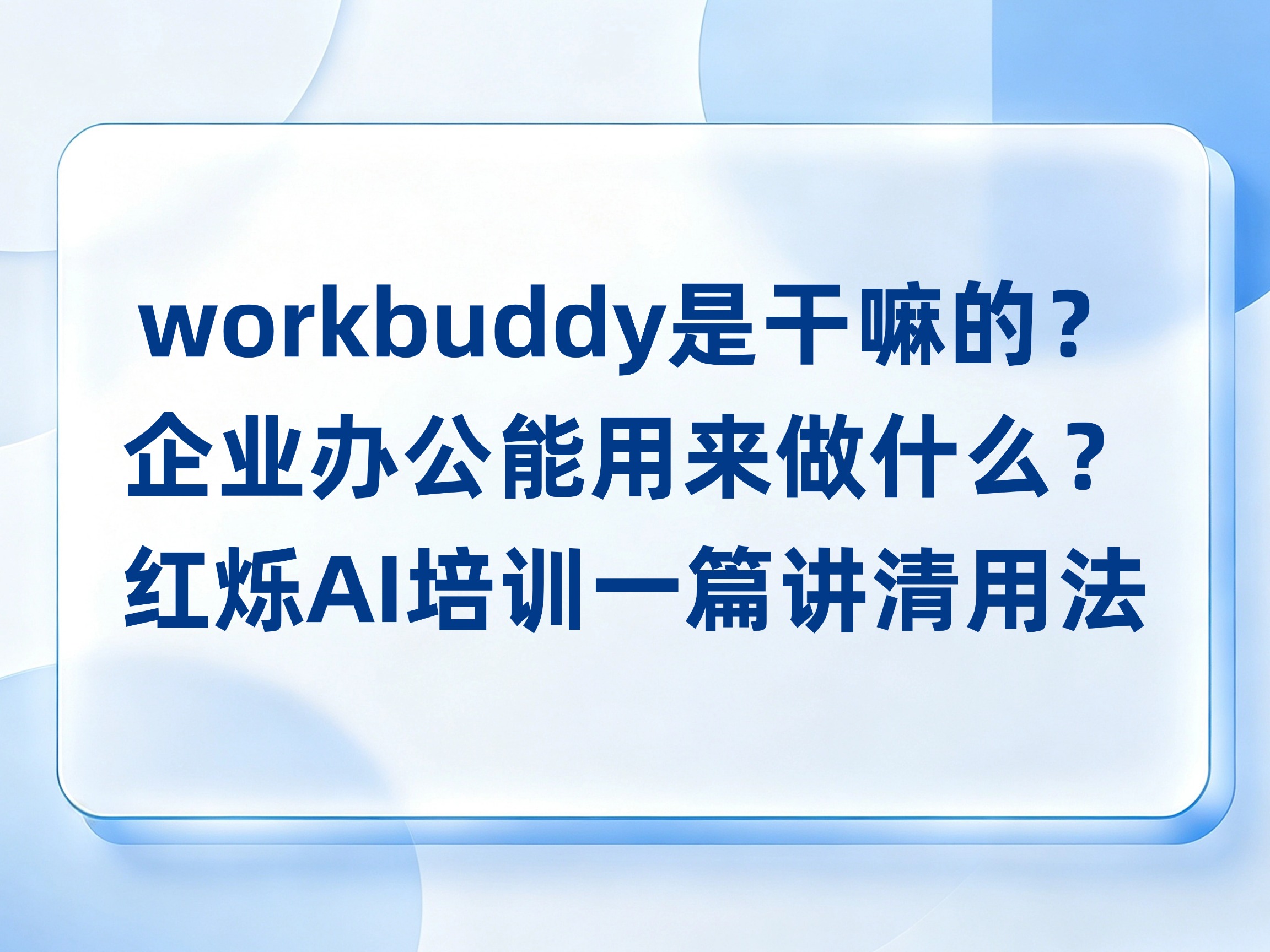 workbuddy是干嘛的？企业办公能用来做什么？红烁AI培训一篇讲清用法