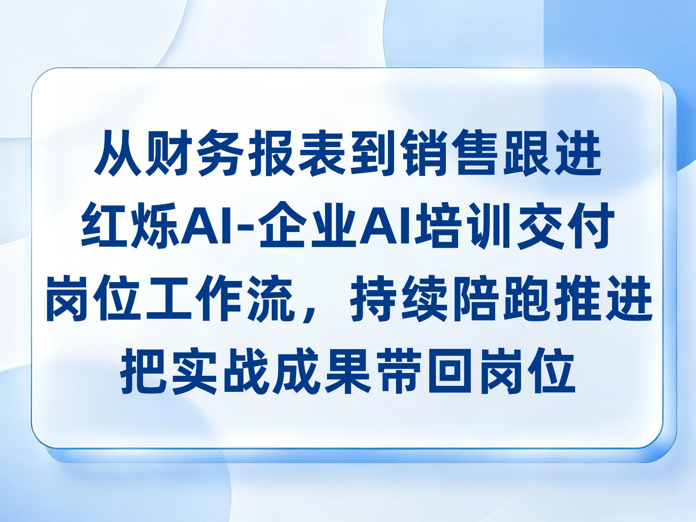 从财务报表到销售跟进，红烁AI-企业AI培训交付岗位工作流，持续陪跑推进业务落地，把实战成果带回岗位