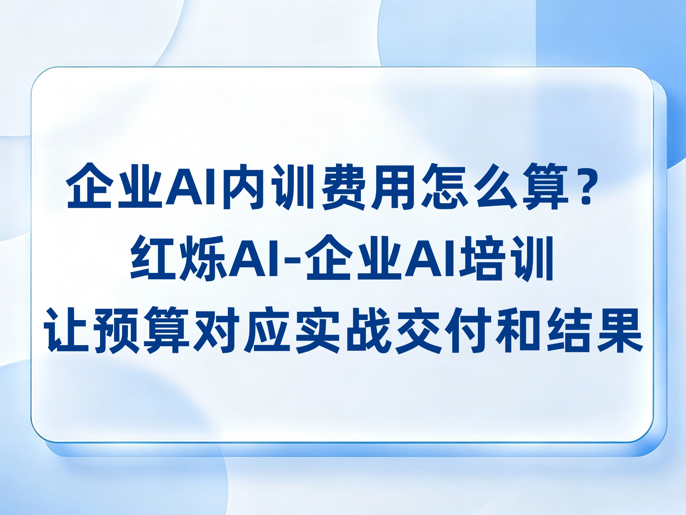 企业AI培训费用怎么算？红烁AI-企业AI培训把课程、定制与持续陪跑逐项列清，让预算对应实战交付和落地结果