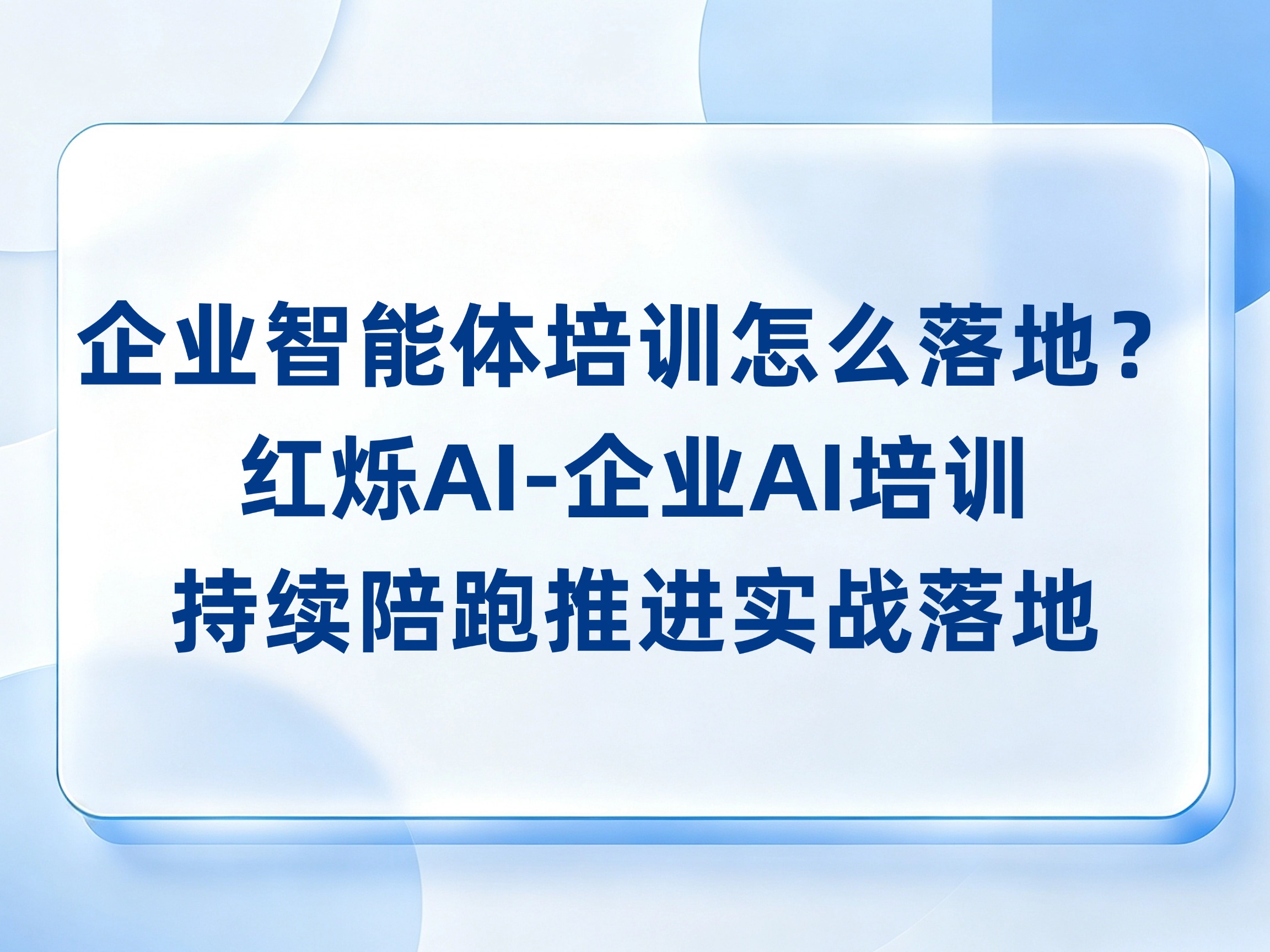 企业智能体培训怎么落地？红烁AI-企业AI培训从业务流程到任务测试，持续陪跑推进实战落地，用真实任务检验成果
