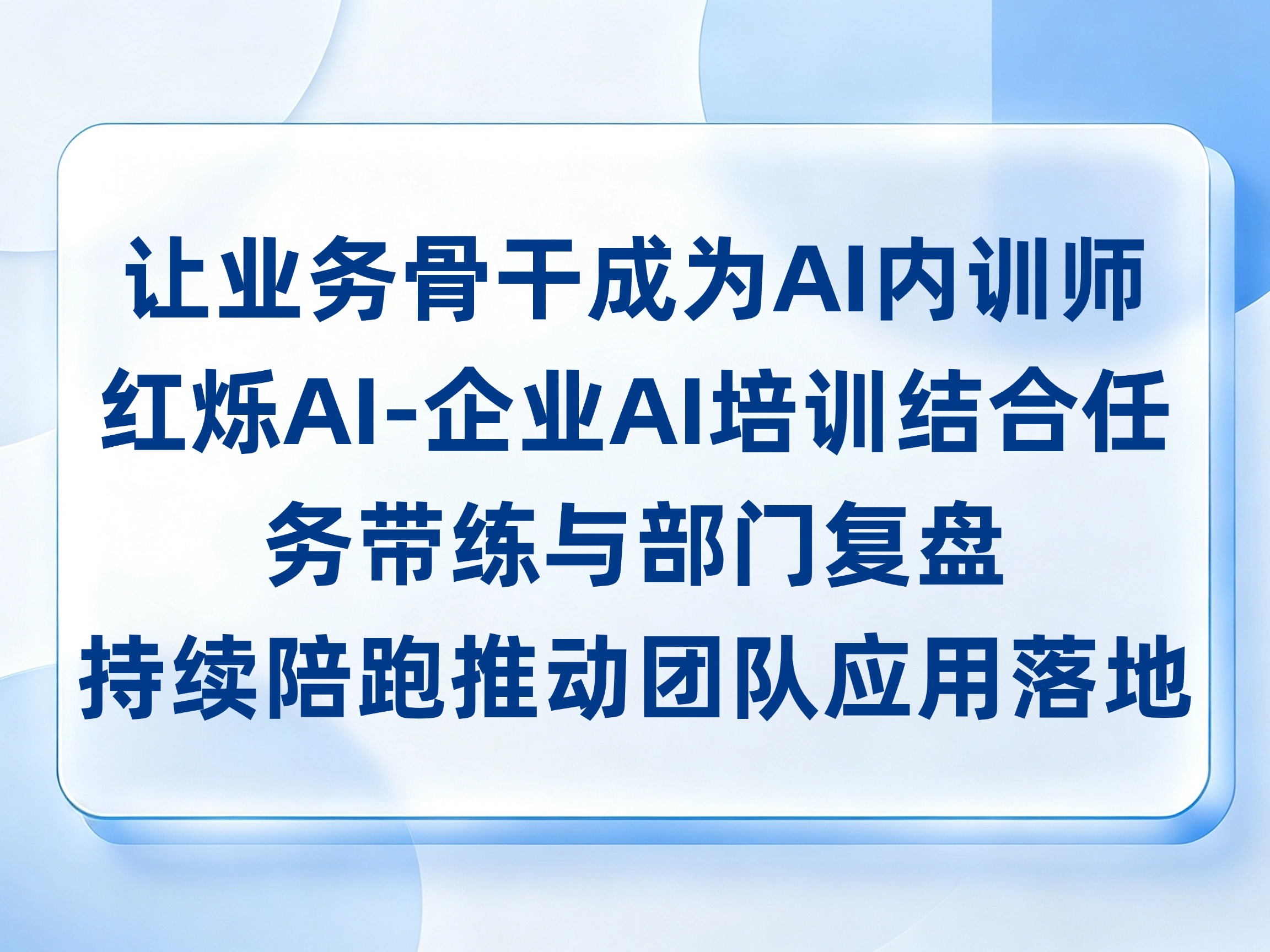 让业务骨干成为AI内训师，红烁AI-企业AI培训结合任务带练与部门复盘，持续陪跑推动团队应用落地，把成果留在企业