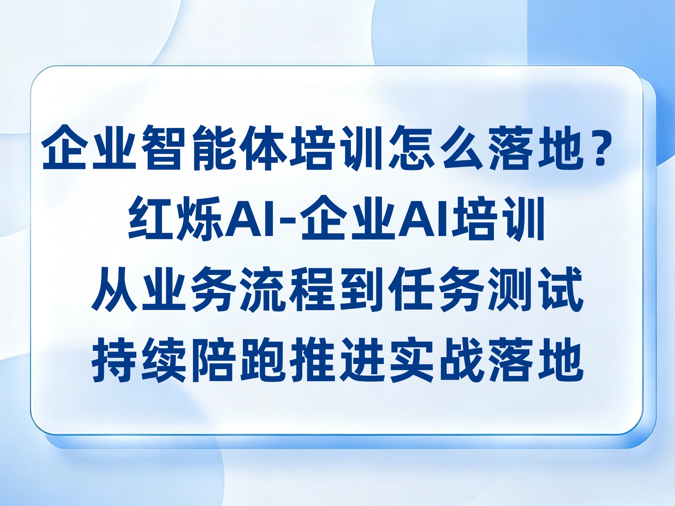 模板攒了一堆却用不起来？红烁AI-企业AI培训把个人提示词变成团队工作方法，持续陪跑推动团队复用