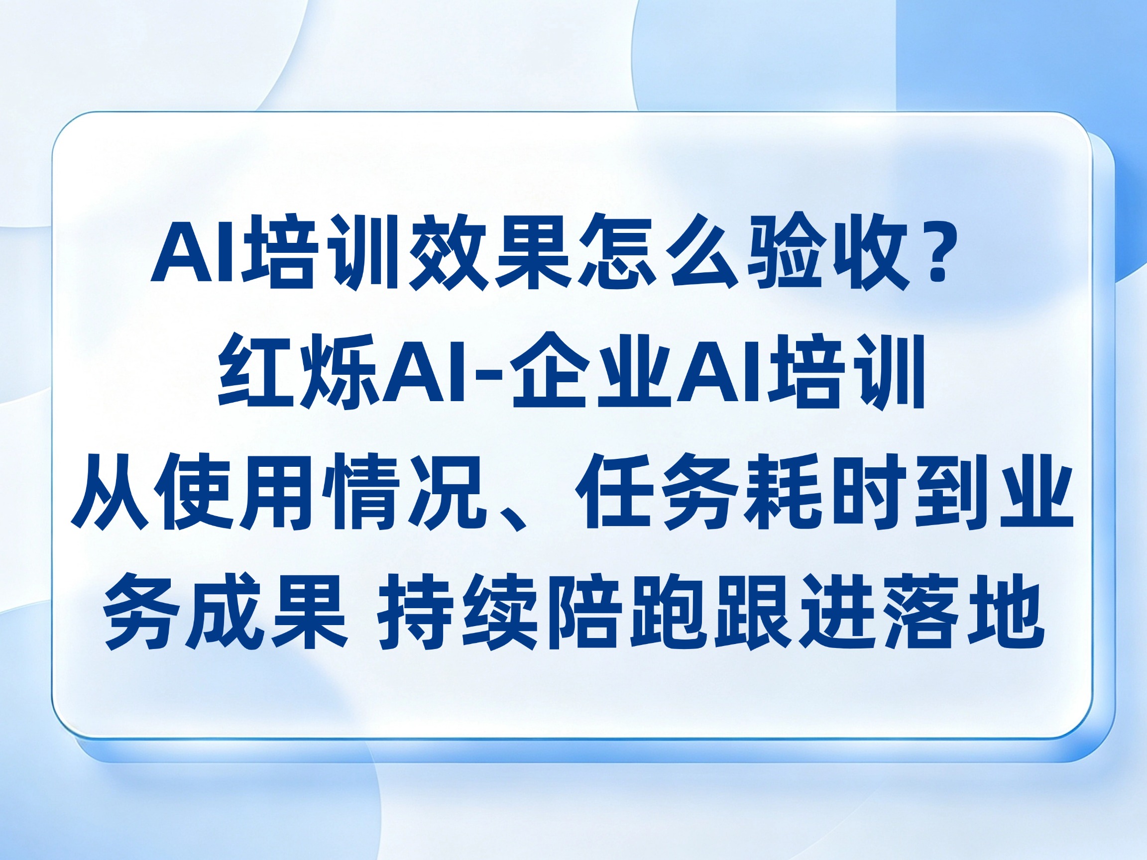 AI培训效果怎么验收？红烁AI-企业AI培训持续陪跑跟进落地，从使用情况、任务耗时到业务成果，检查是否拿到结果