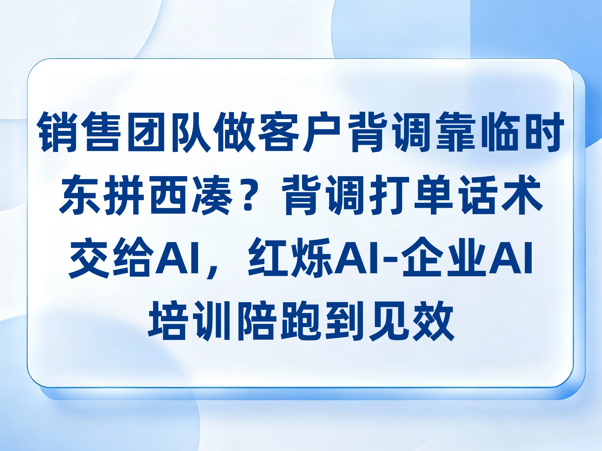 销售团队做客户背调靠临时东拼西凑？背调打单话术交给AI，红烁AI-企业AI培训陪跑到见效
