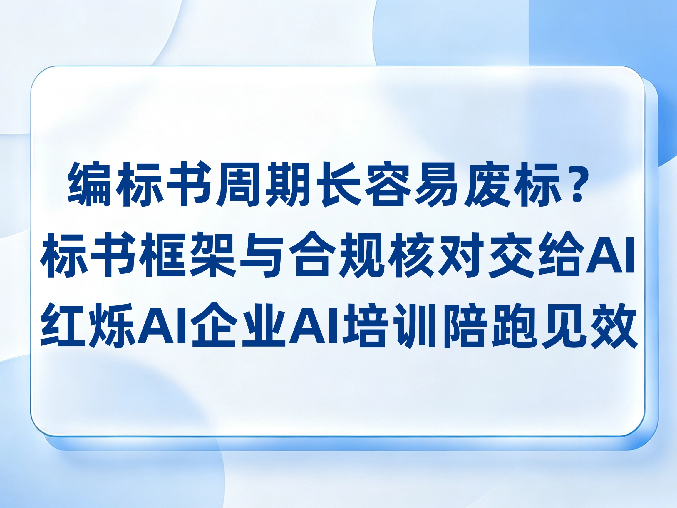 投标编标书周期长一不小心就废标？标书框架与合规核对交给AI，红烁AI-企业AI培训陪跑见效