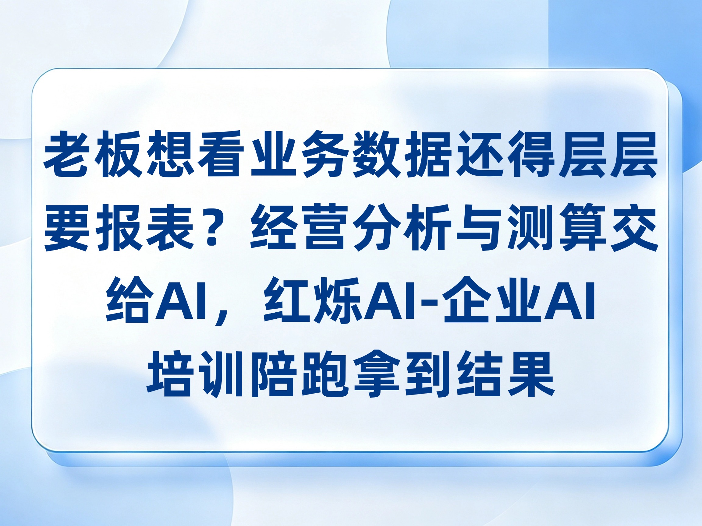 老板想看业务数据还得层层要报表？经营分析与测算交给AI，红烁AI-企业AI培训陪跑拿到结果