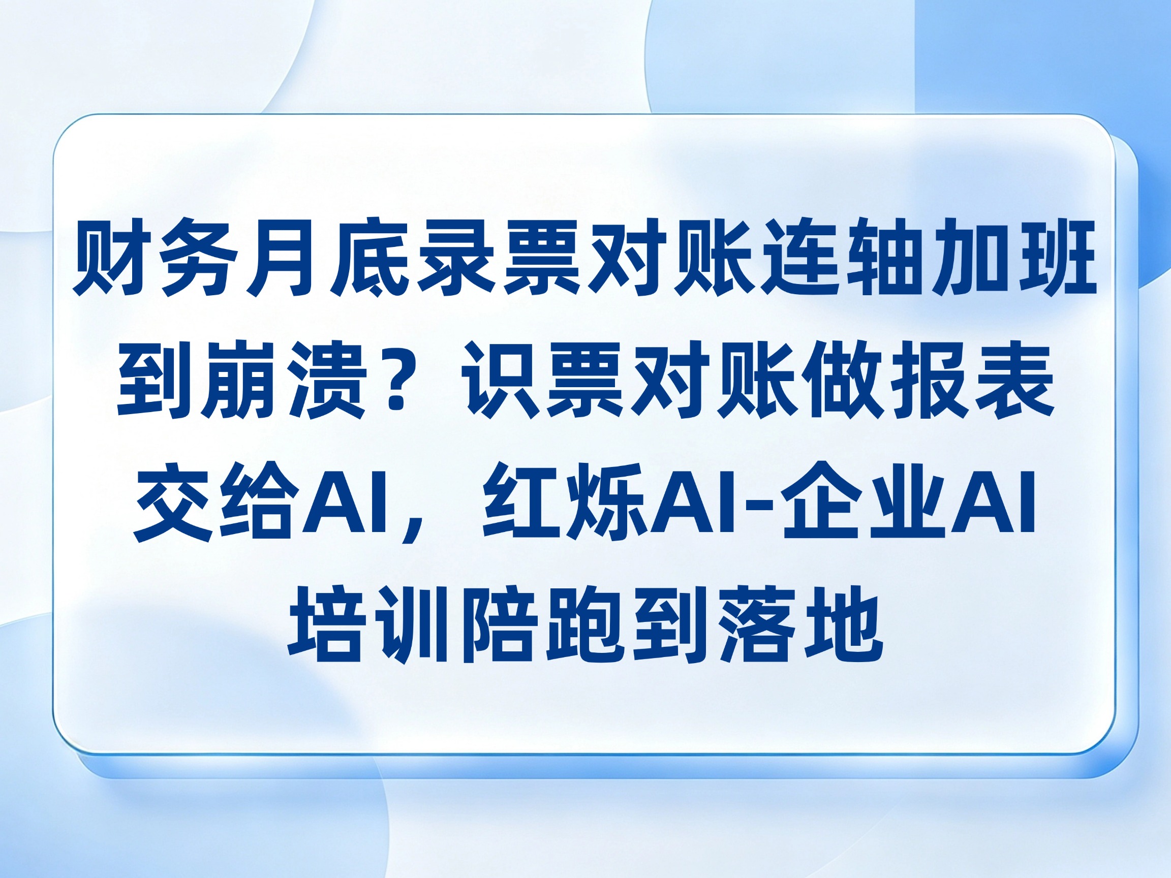 财务月底录票对账连轴加班到崩溃？识票对账做报表交给AI，红烁AI-企业AI培训陪跑到落地