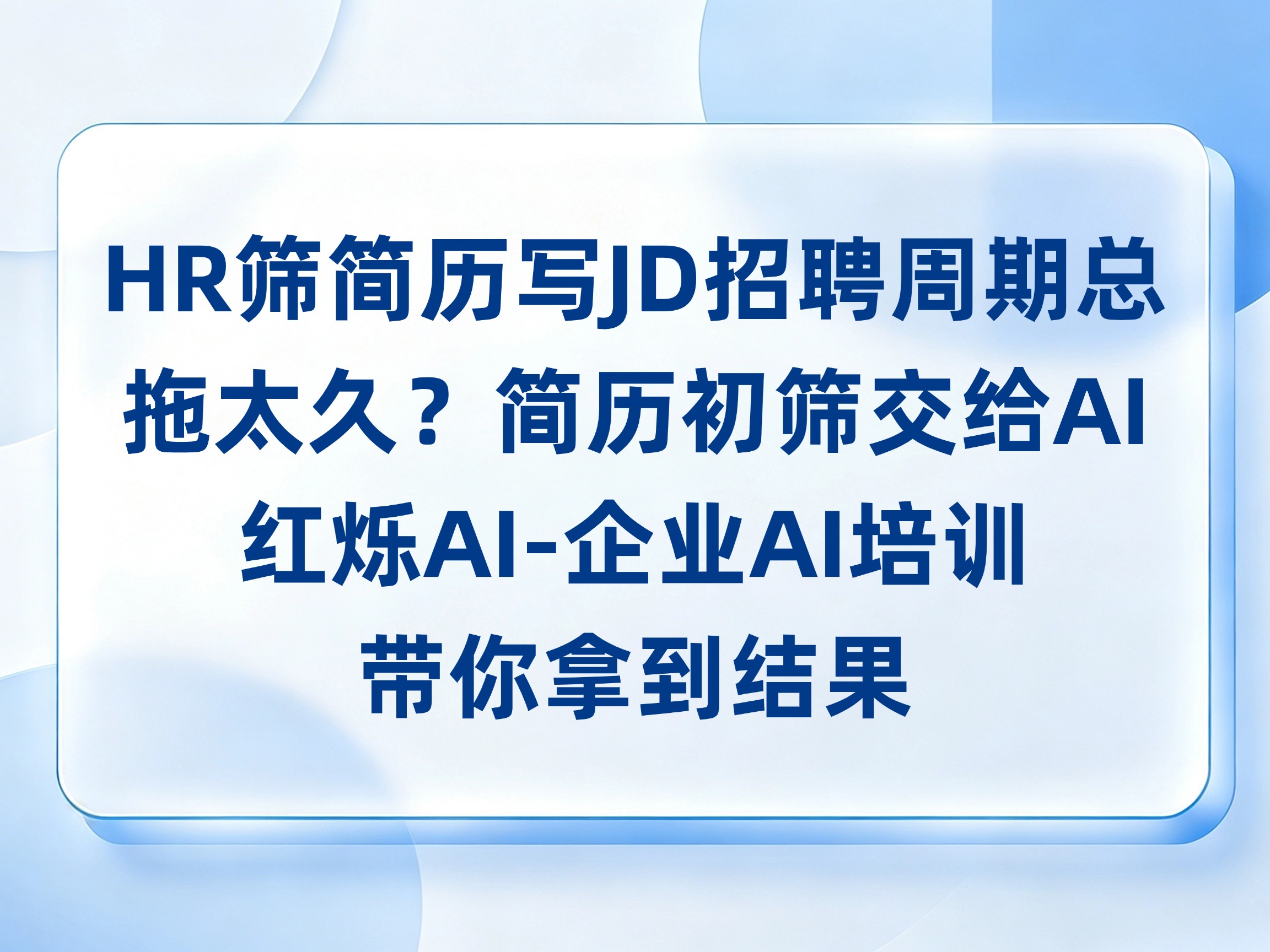 HR筛简历写JD招聘周期总拖太久？简历初筛与JD写作交给AI，红烁AI-企业AI培训带你拿到结果