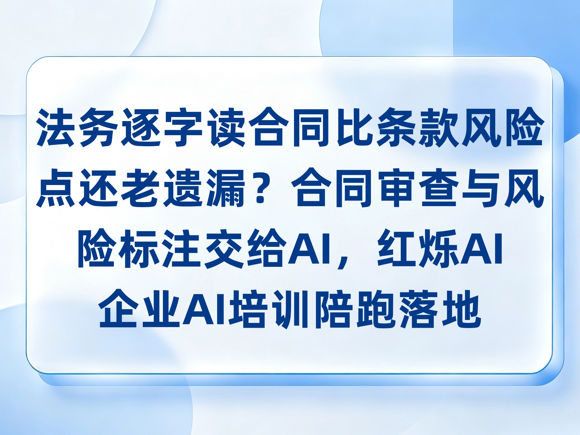 法务逐字读合同比条款风险点还老遗漏？合同审查与风险标注交给AI，红烁AI-企业AI培训陪跑落地