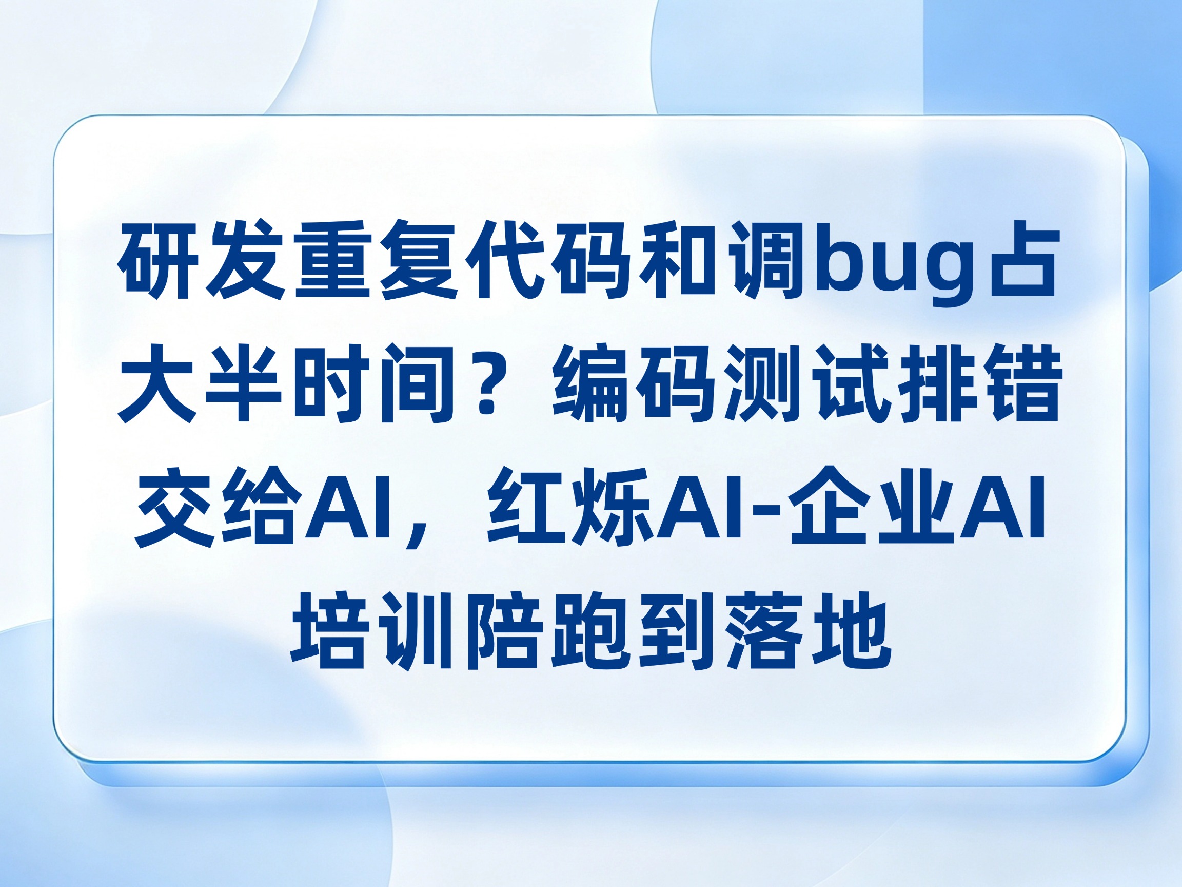 研发重复代码和调bug占掉大半时间？编码测试排错交给AI，红烁AI-企业AI培训陪跑到落地