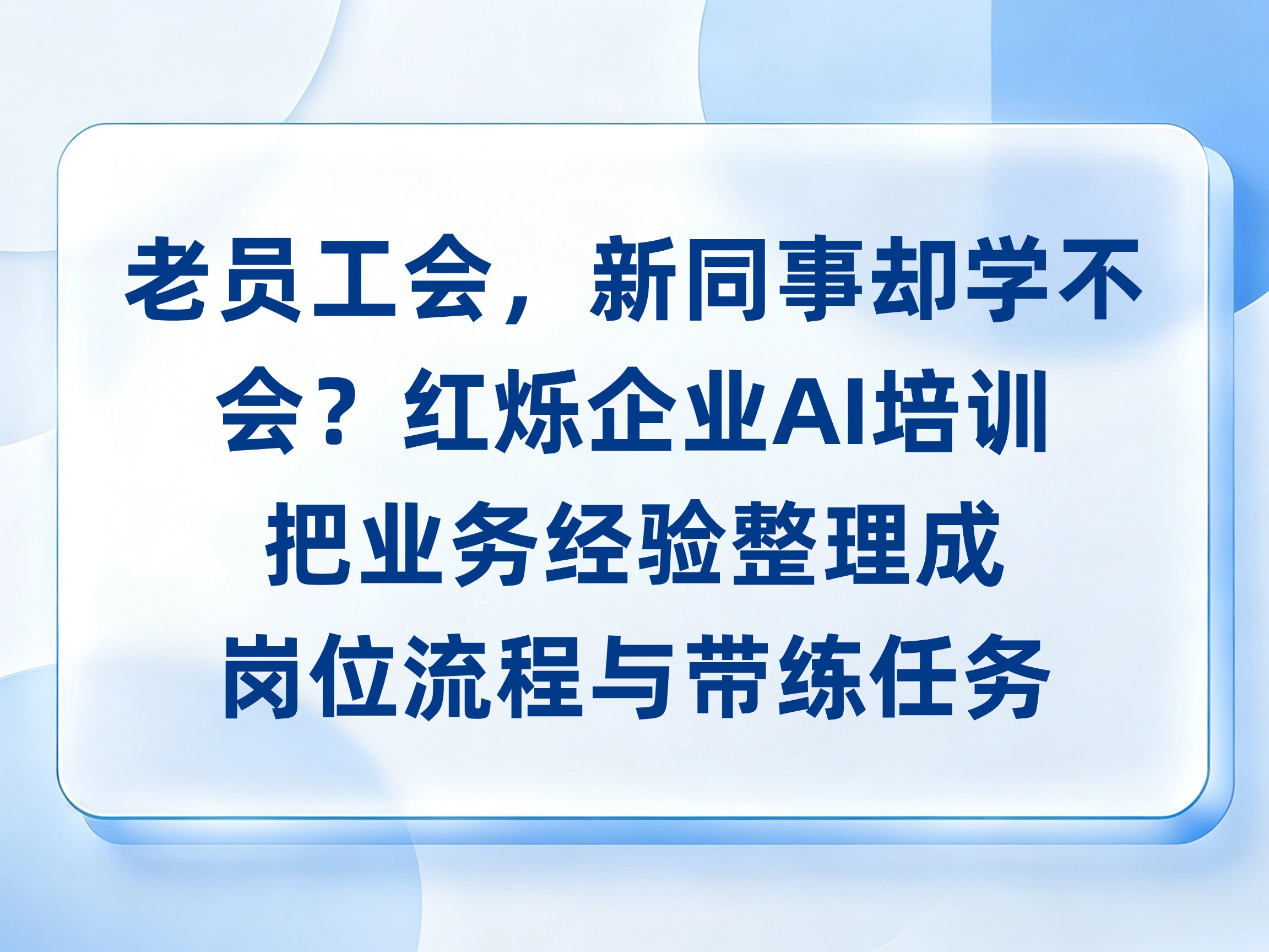 老员工会做，新同事总学不会？红烁AI培训把业务经验整理成岗位流程与带练任务