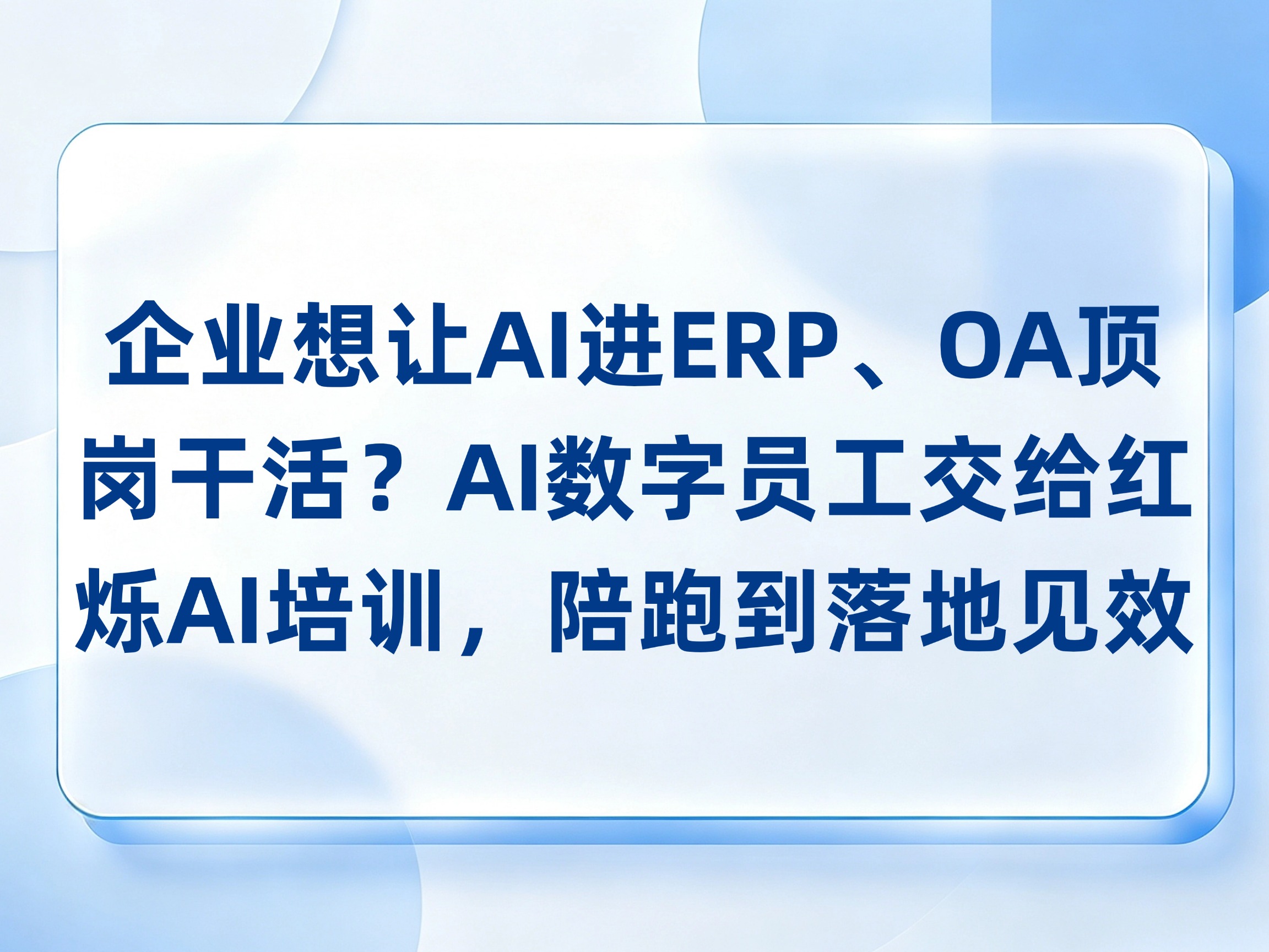 企业想让AI进ERP、OA顶岗干活？AI数字员工交给红烁AI培训，陪跑到落地见效
