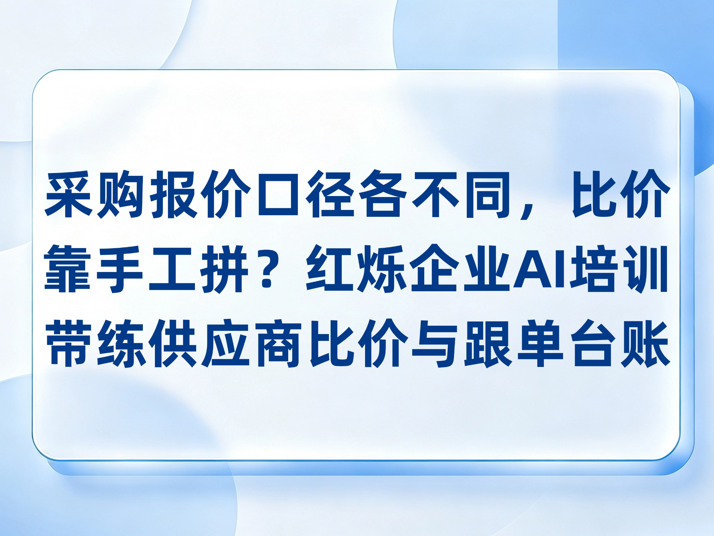 采购报价口径各不同，比价全靠手工拼？红烁AI企业AI培训带练供应商比价与跟单台账