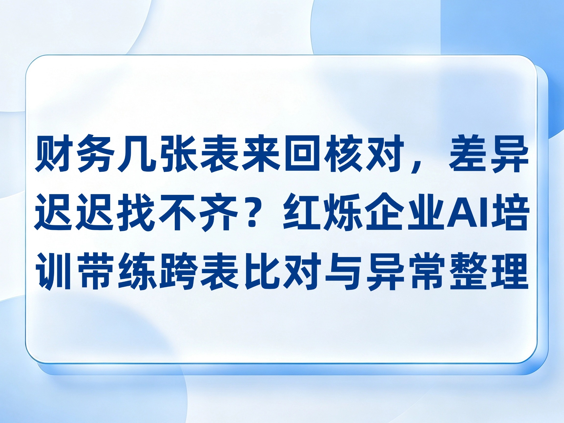 财务几张表来回核对，差异迟迟找不齐？红烁AI带练跨表比对与异常整理