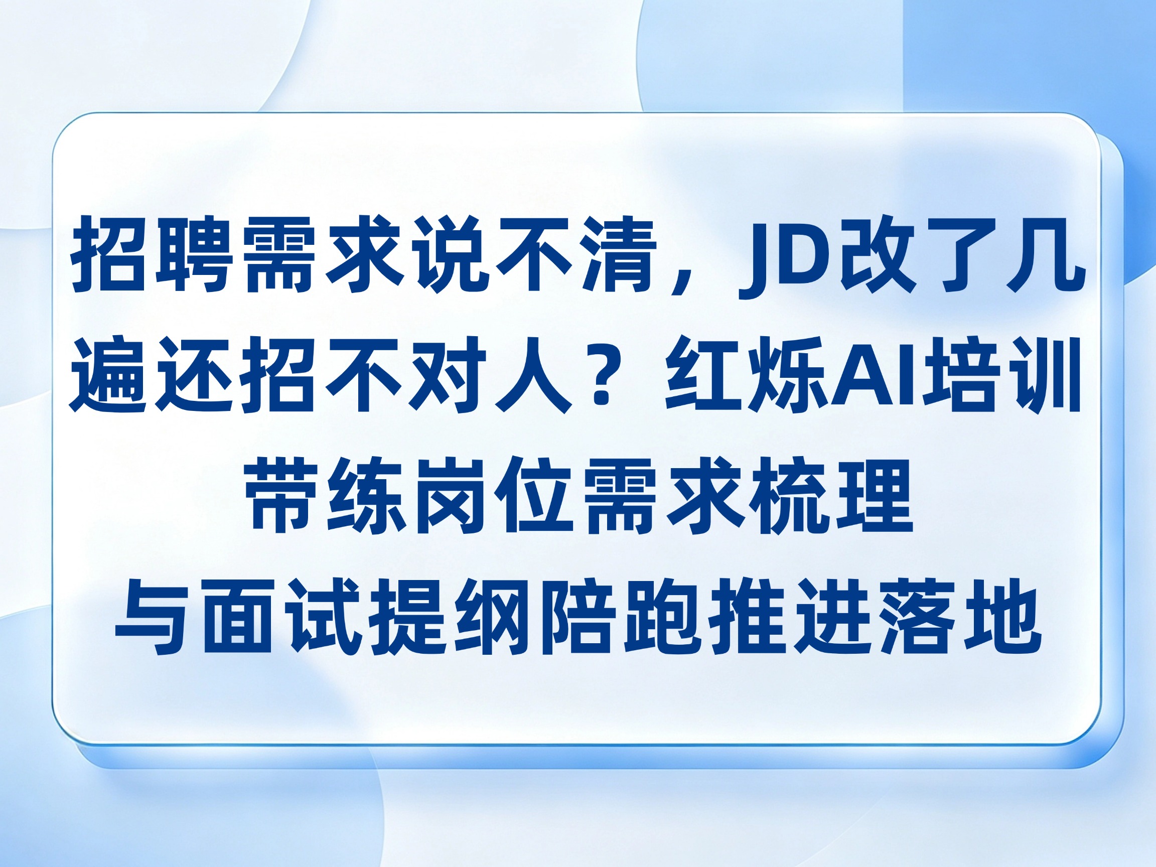 招聘需求说不清，JD改了几遍还招不对人？红烁AI-企业AI培训带练岗位需求梳理与面试提纲，陪跑推进落地