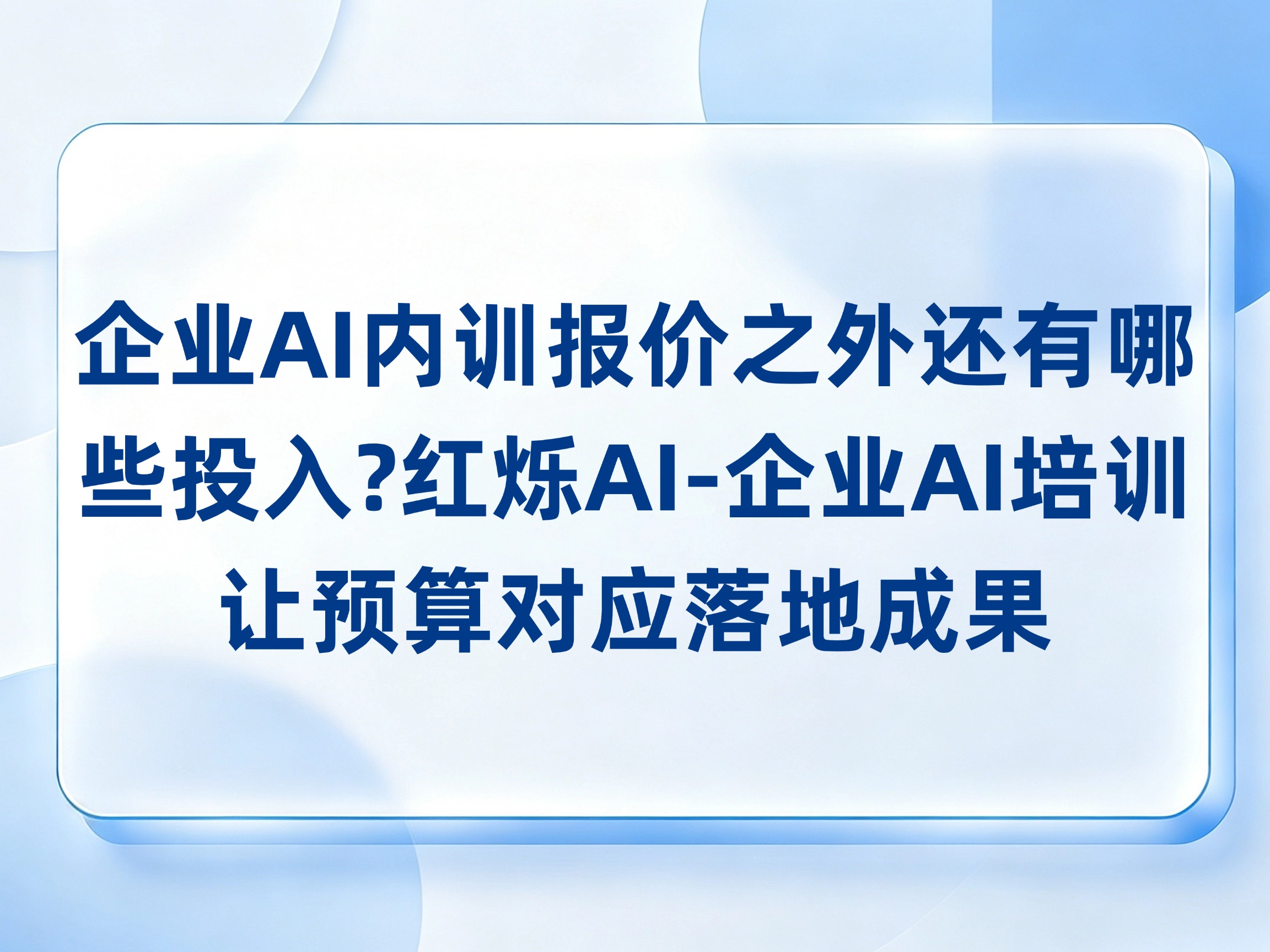 企业AI内训报价之外还有哪些投入？红烁AI-企业AI培训把工具、人员与陪跑任务列清，让预算对应落地成果