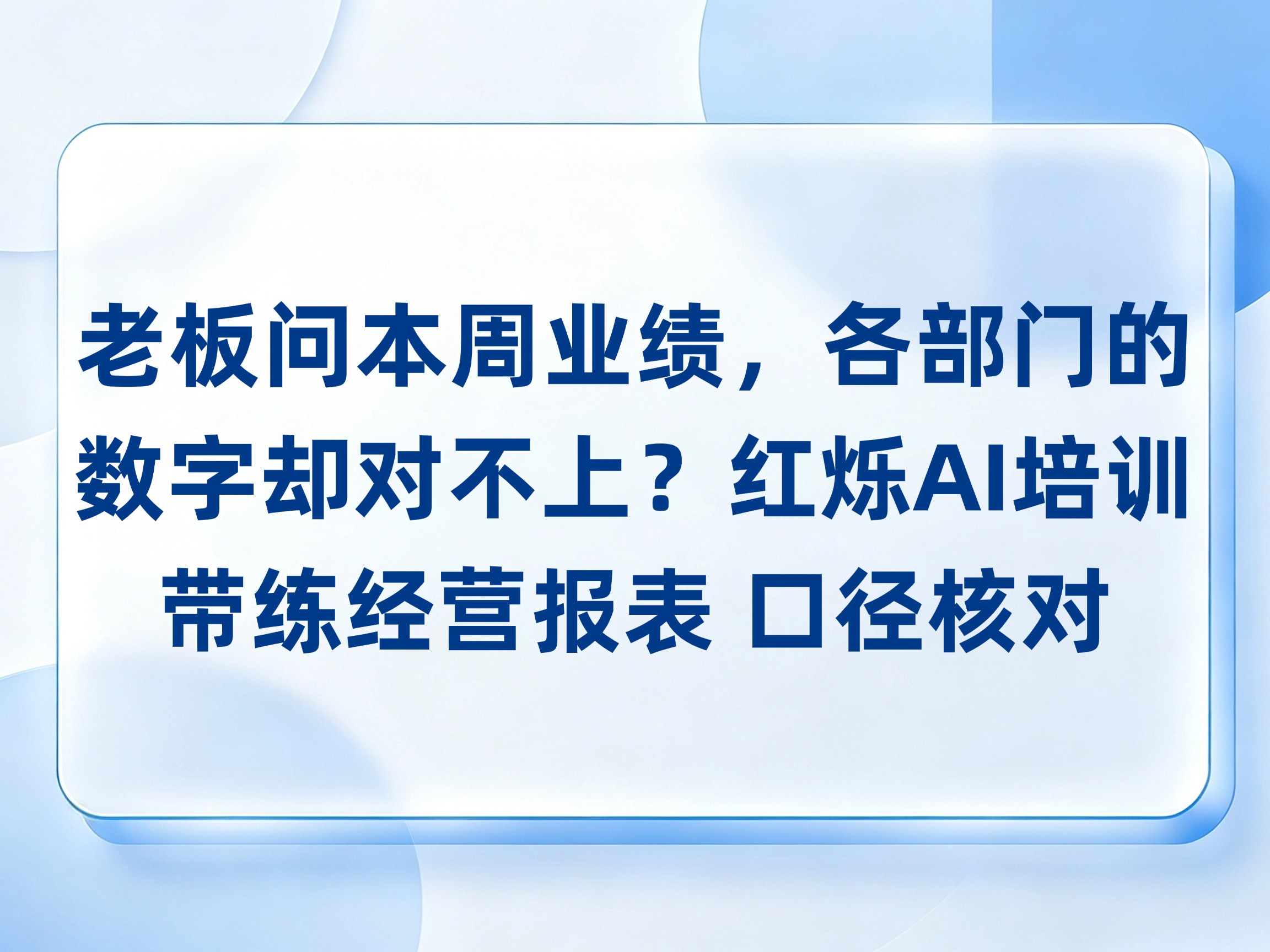 老板问本周业绩，各部门的数字却对不上？红烁AI-企业AI培训带练经营报表口径核对，持续陪跑推动分析落地