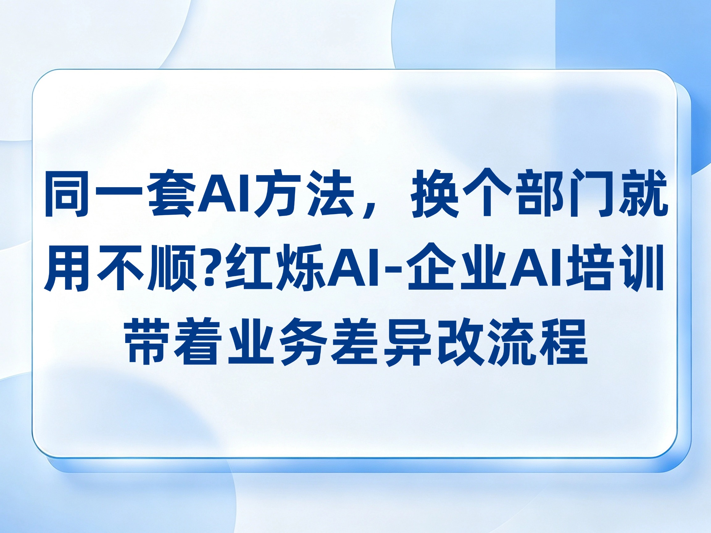 同一套AI方法，换个部门就用不顺？红烁AI-企业AI培训带着业务差异改流程，持续陪跑推动团队复用落地