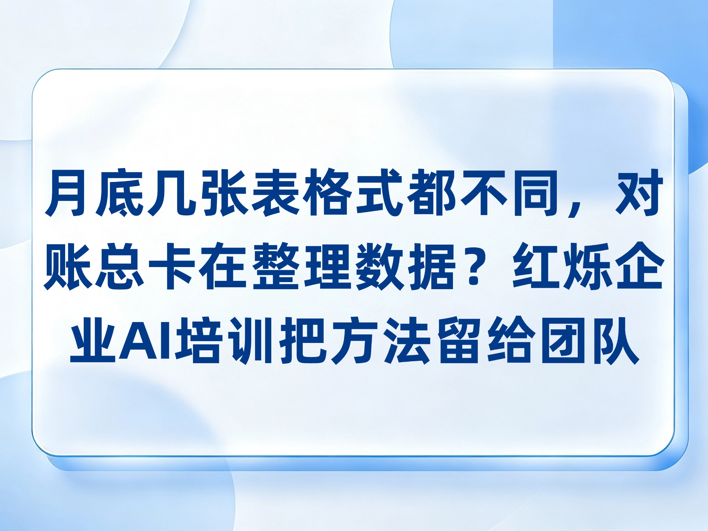 月底几张表格式都不同，对账总卡在整理数据？红烁AI-企业AI培训带练Excel字段统一与差异核对，把方法留给团队