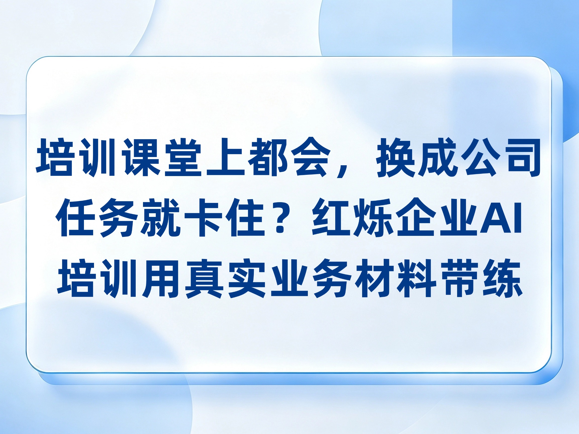 培训课堂上都会，换成公司任务就卡住？红烁AI-企业AI培训用真实业务材料带练，持续陪跑帮助员工落地拿到结果