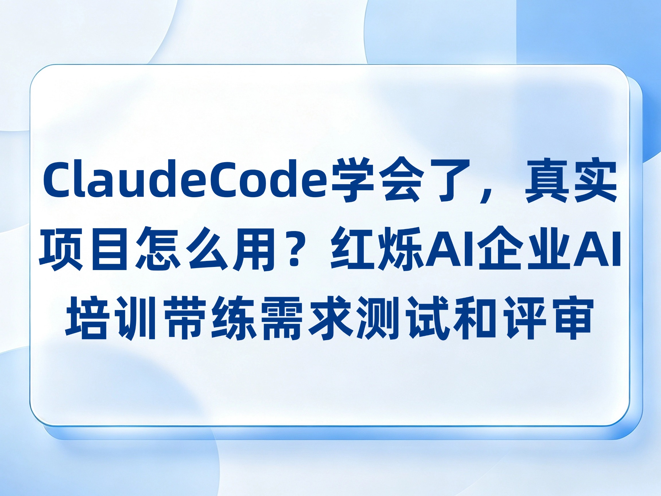ClaudeCode学会了，真实项目怎么用？红烁AI-企业AI培训把需求、测试和评审一起带练，陪跑推进落地