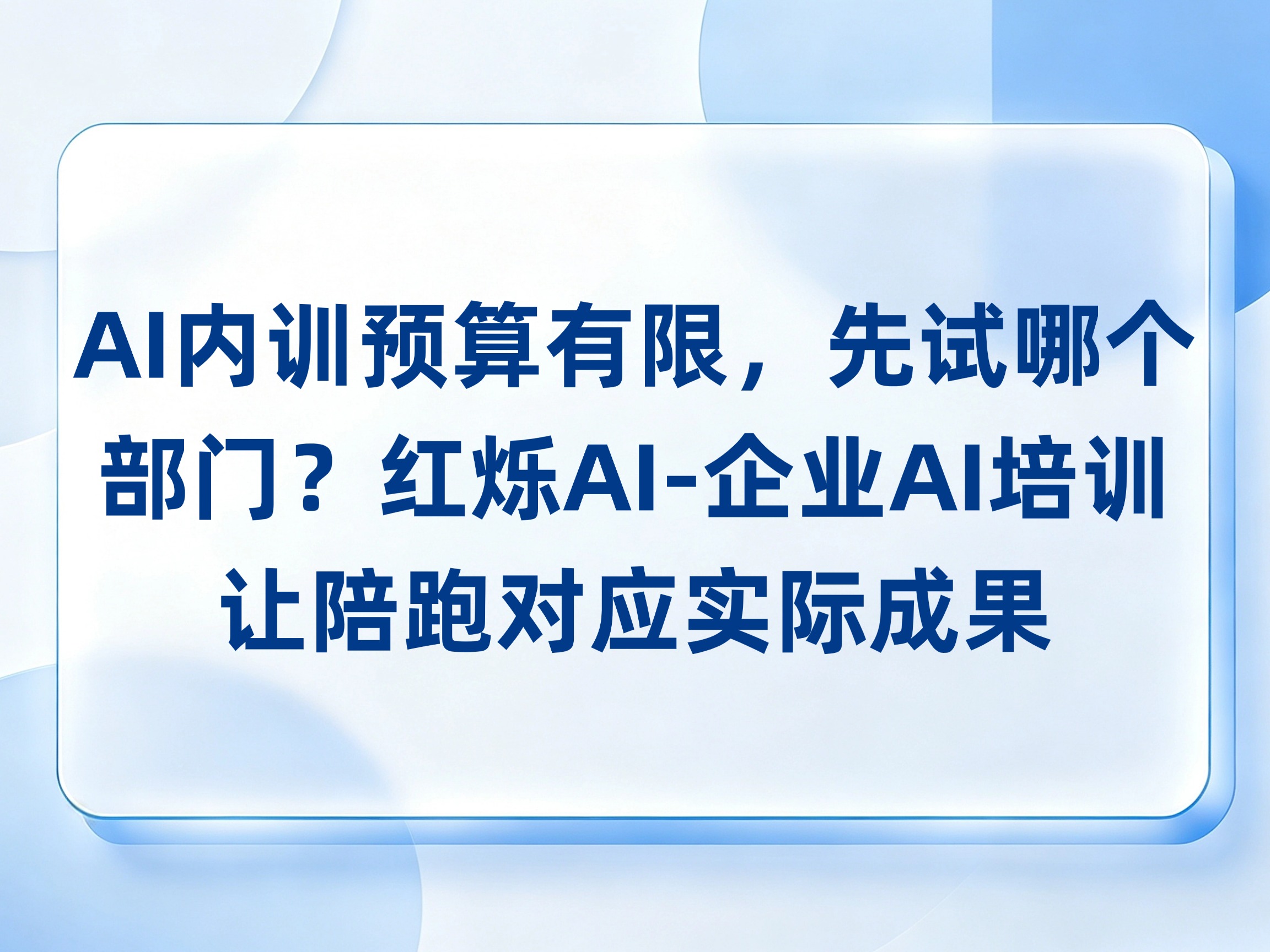 AI内训预算有限，先试哪个部门？红烁AI-企业AI培训把任务、成本与效果一起记录，让陪跑对应实际成果