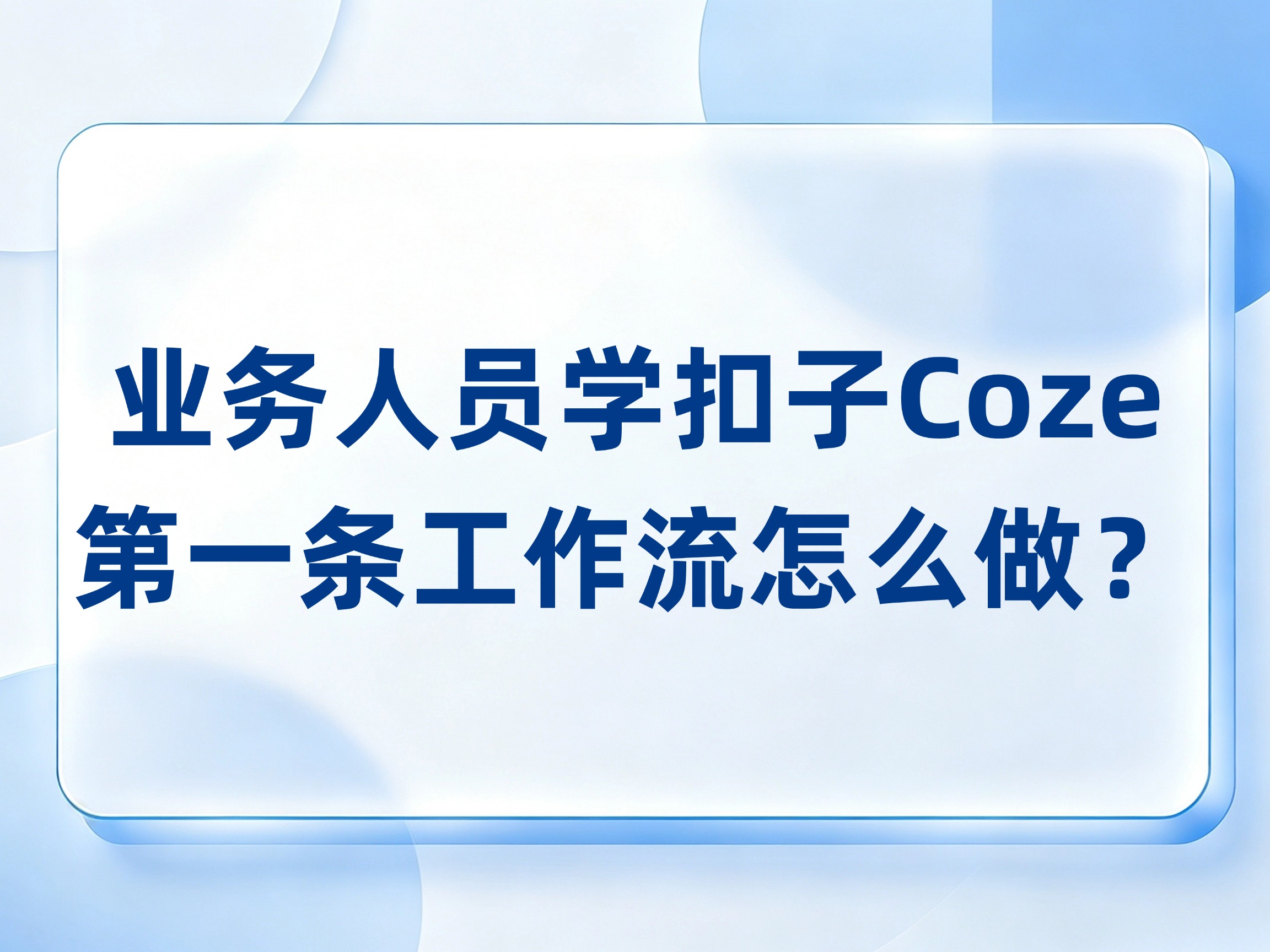 业务人员学扣子Coze，第一条工作流怎么做？红烁AI-企业AI培训从输入到审核一起练，陪跑推进岗位落地