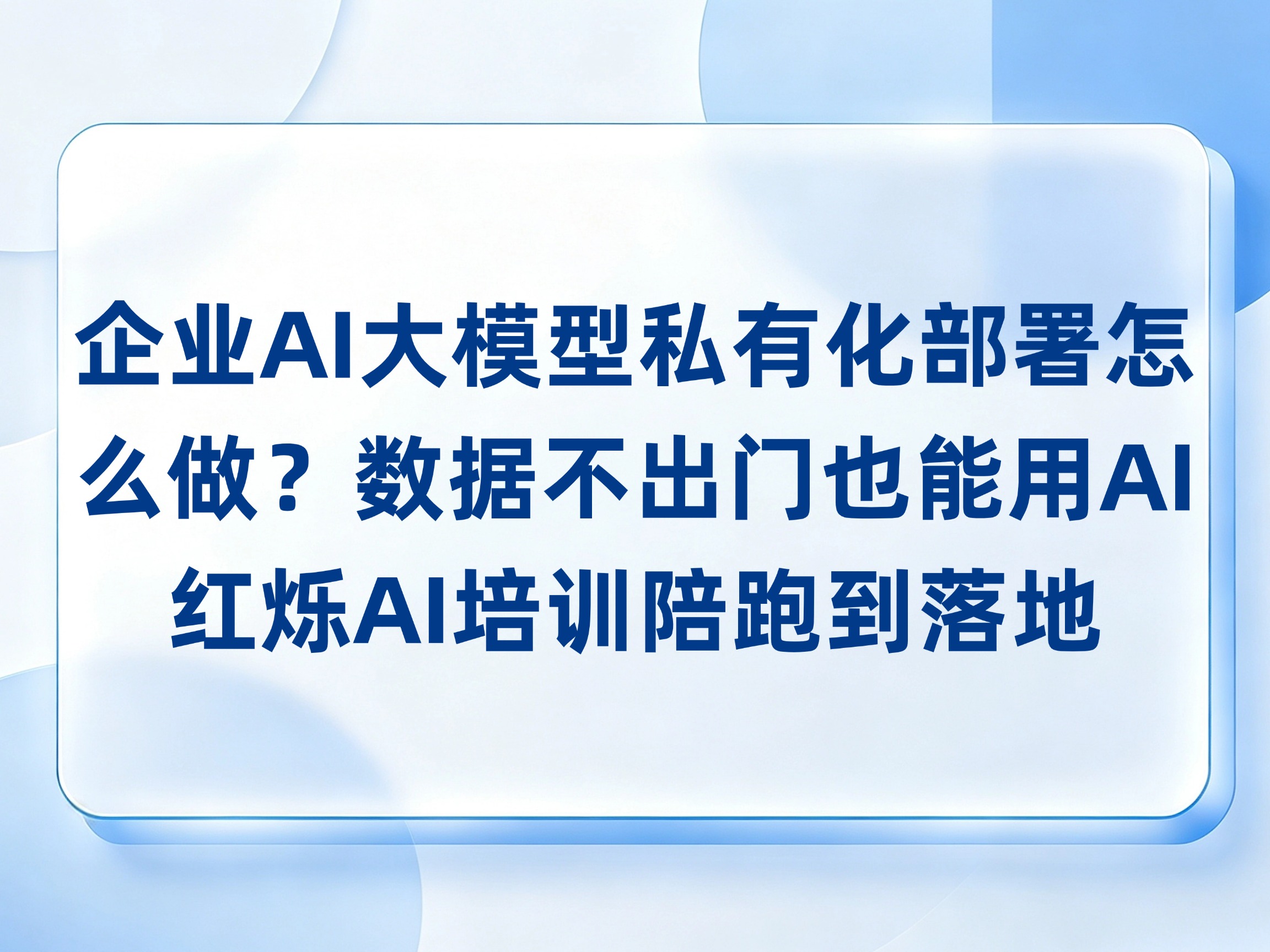 企业AI大模型私有化部署怎么做？数据不出门也能用AI，红烁AI培训陪跑到落地